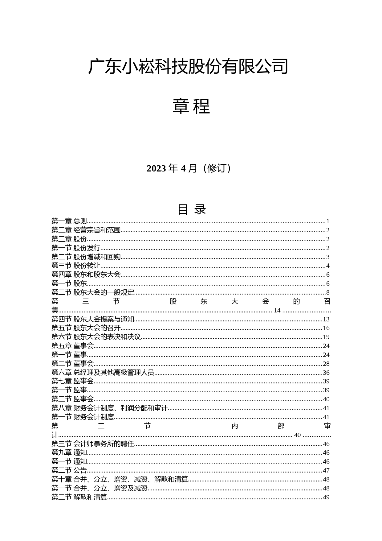 小崧股份：公司章程(2023年4月修订）_第1页