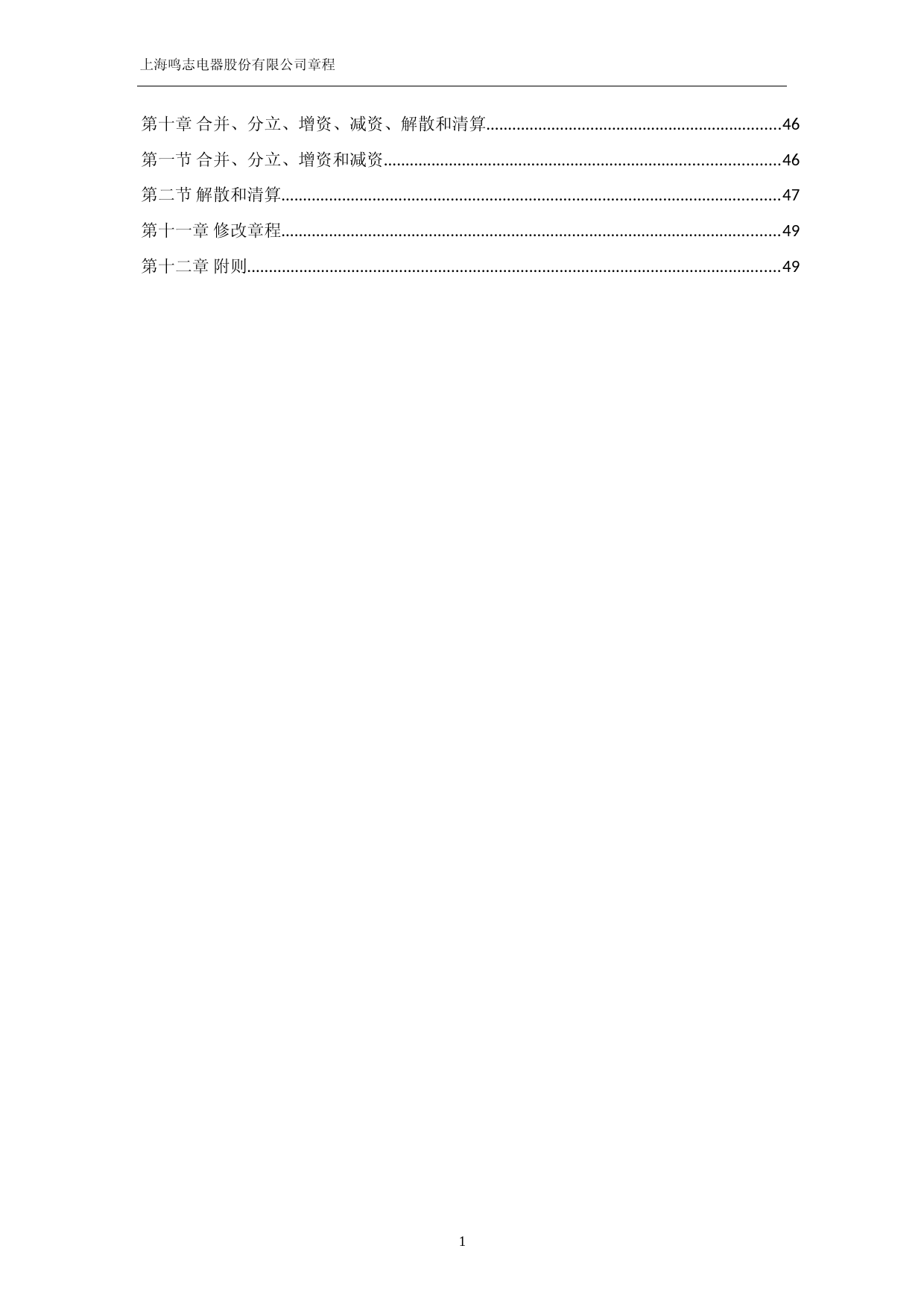 鸣志电器：鸣志电器《公司章程》（2023年4月修订）_第2页