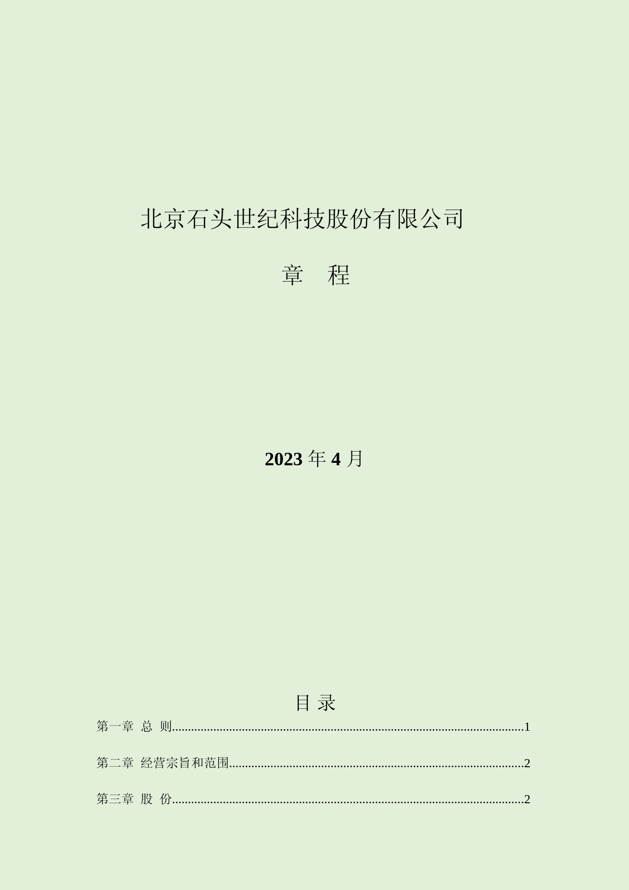 石头科技：北京石头世纪科技股份有限公司章程_第1页
