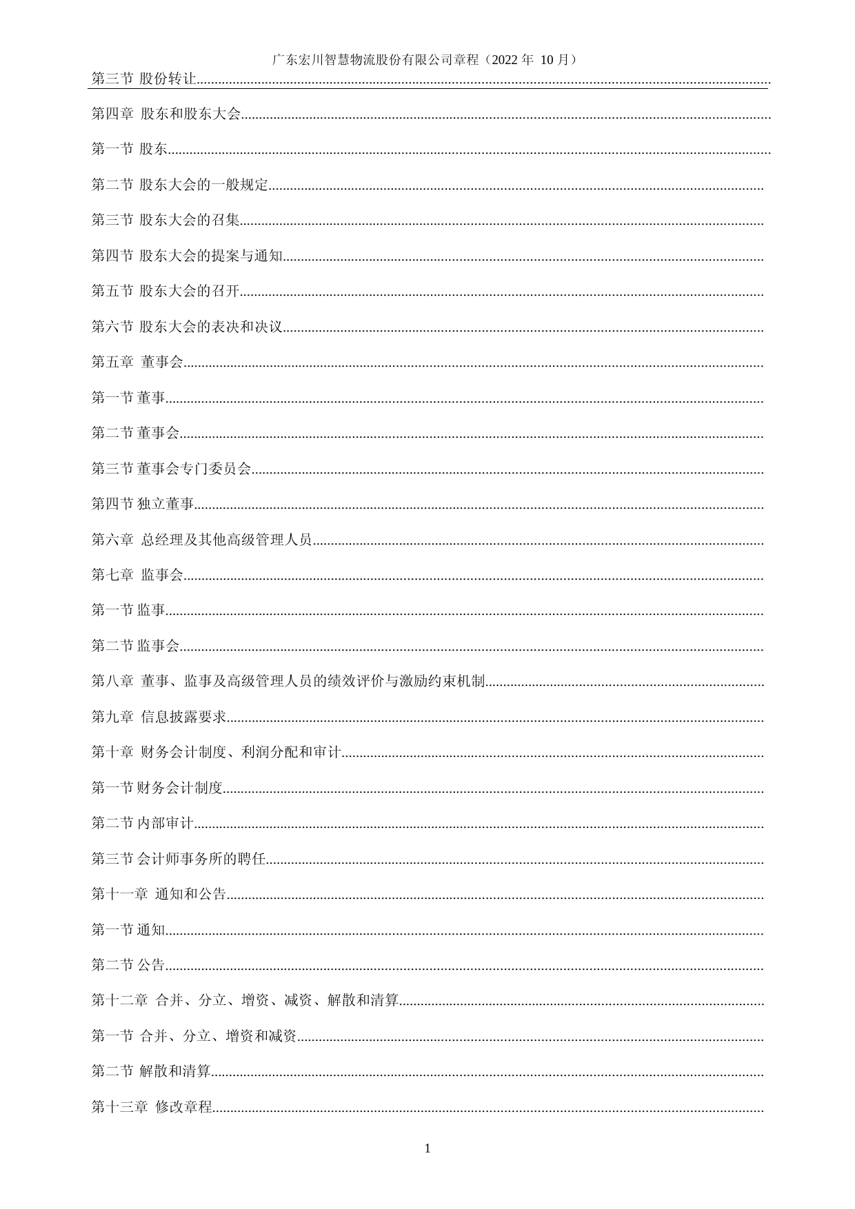 宏川智慧：公司章程（2023年4月）_第2页