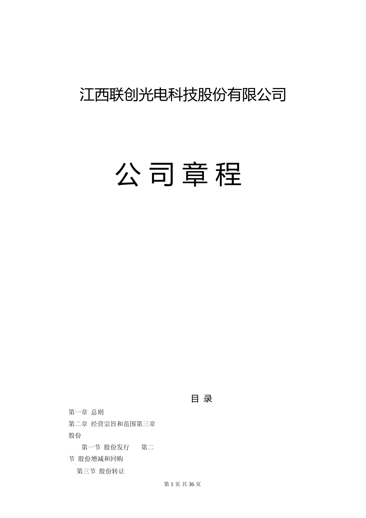 联创光电：公司章程（2023年4月）_第1页
