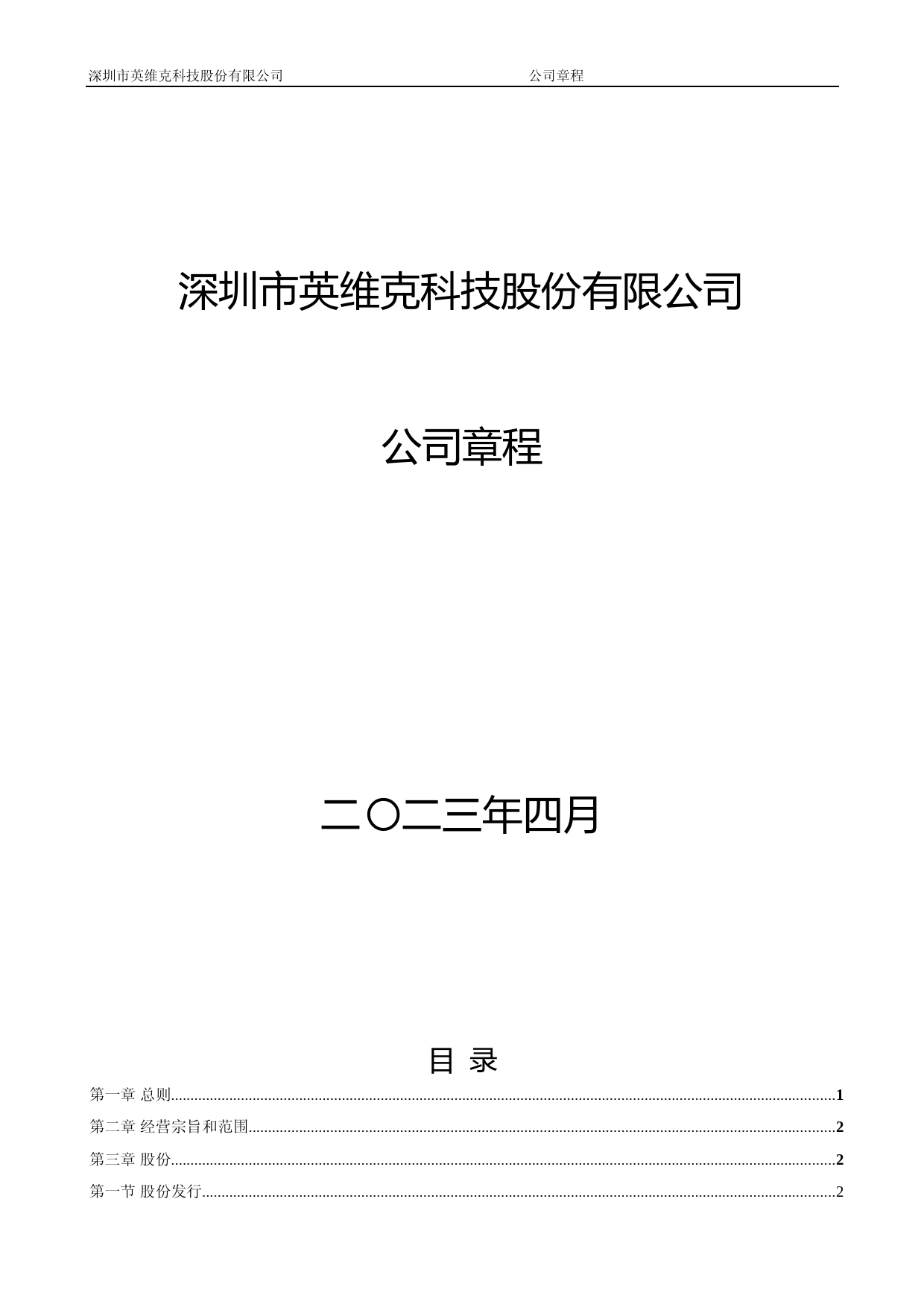 英维克：公司章程（2023年4月）_第1页