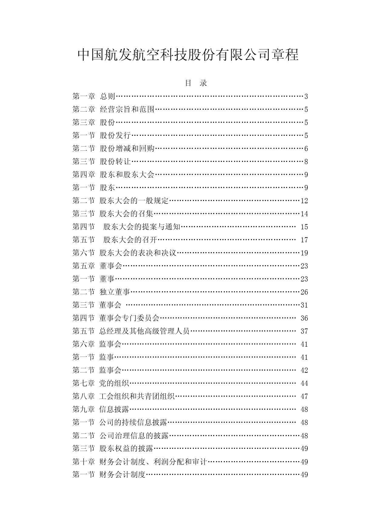 航发科技：中国航发航空科技股份有限公司章程_第1页
