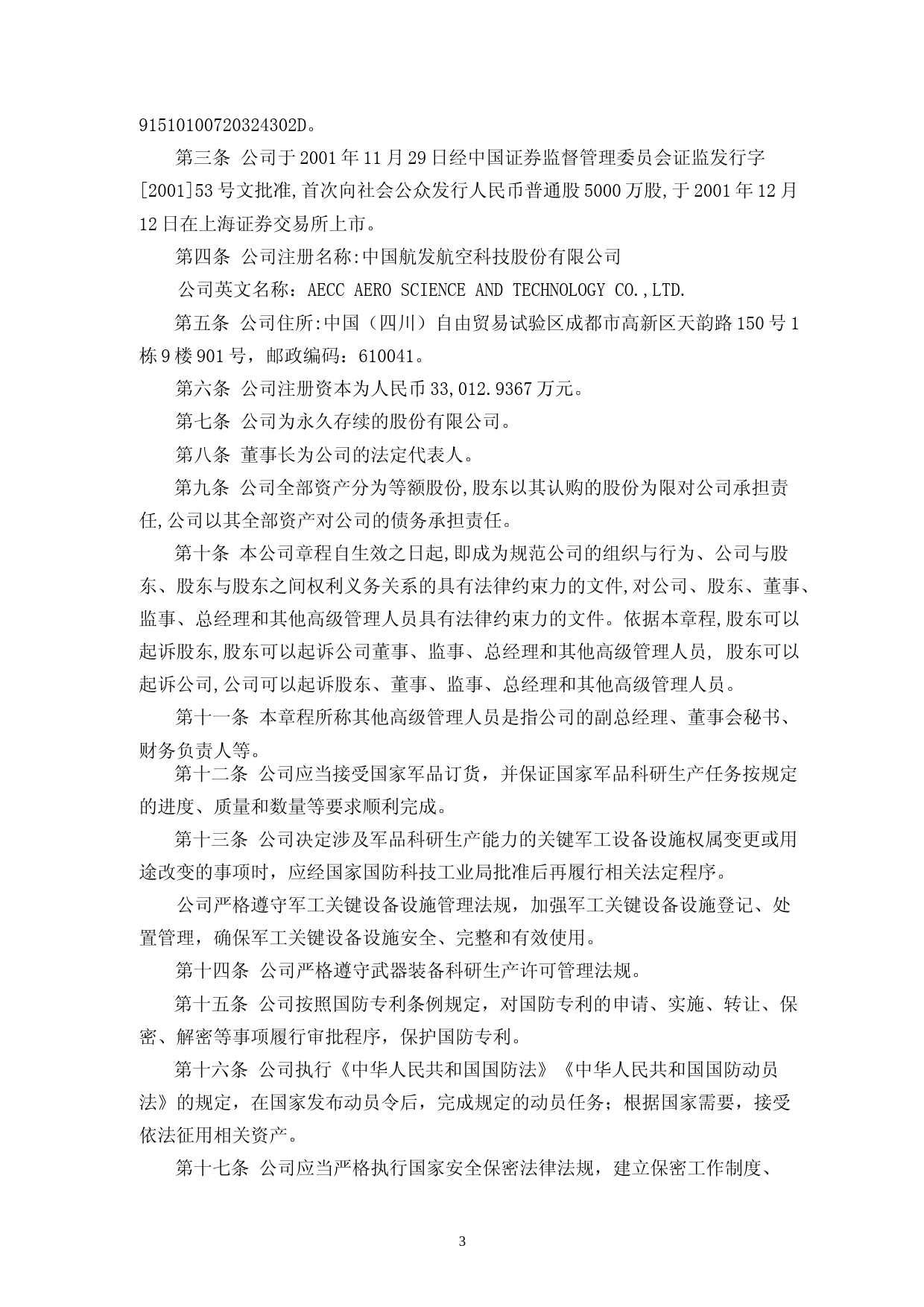 航发科技：中国航发航空科技股份有限公司章程_第3页