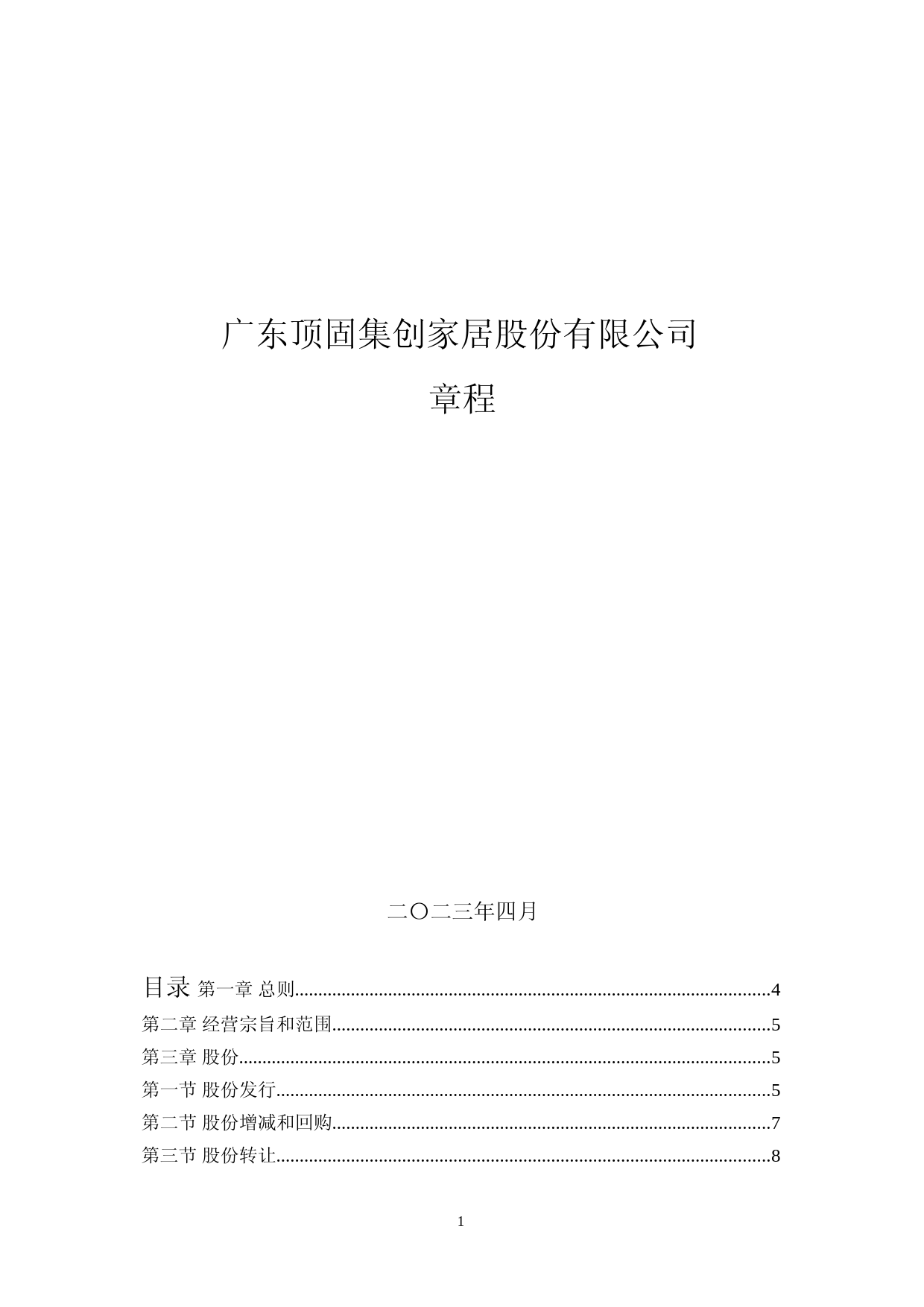 顶固集创：公司章程（2023年4月）