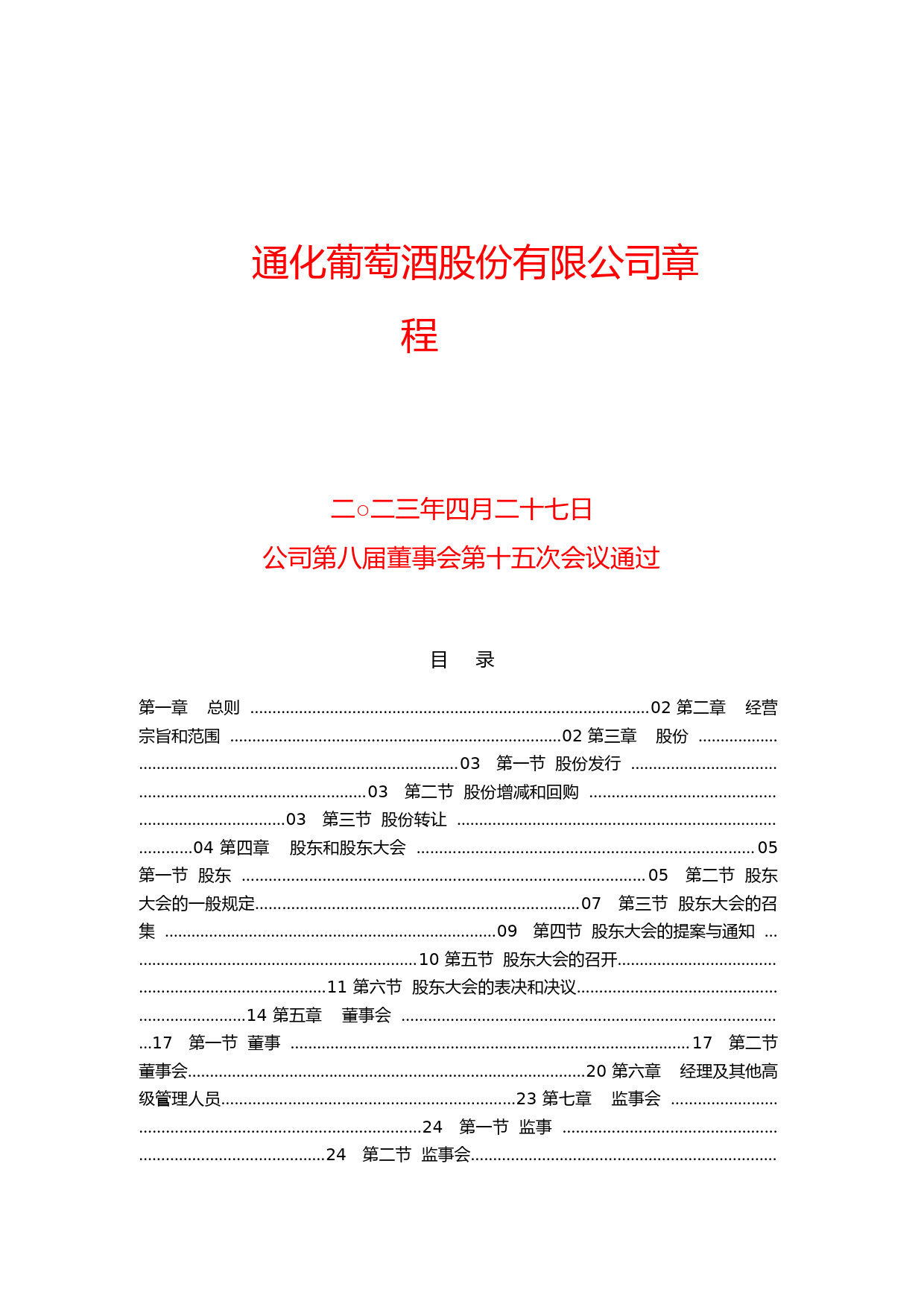 ST通葡：通化葡萄酒股份有限公司章程（2023年4月修订版)_第1页
