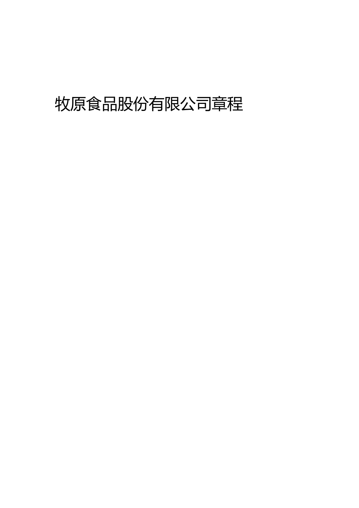 牧原股份：公司章程（草案）（GDR上市后适用）_第1页