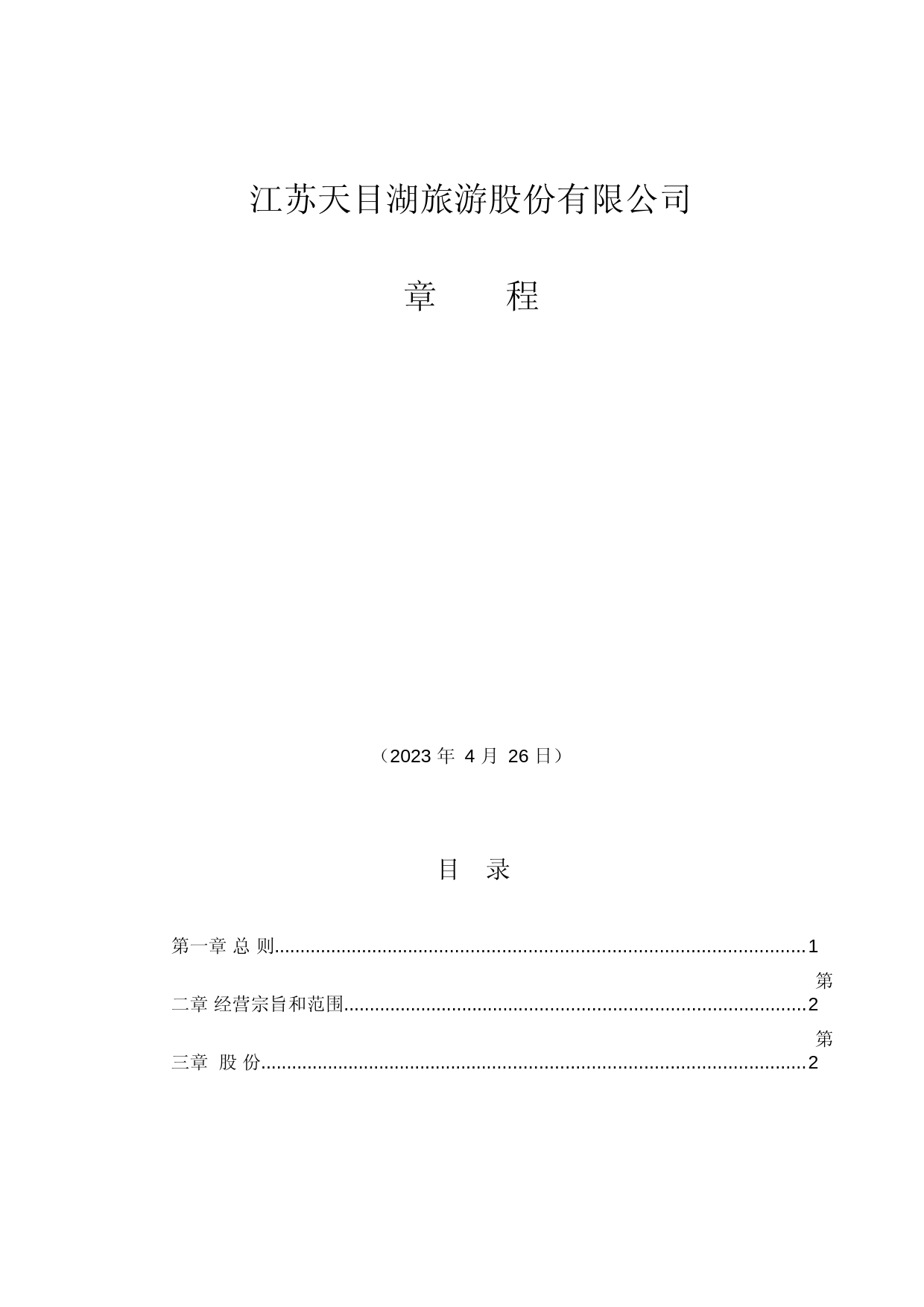 天目湖：江苏天目湖旅游股份有限公司章程_第1页