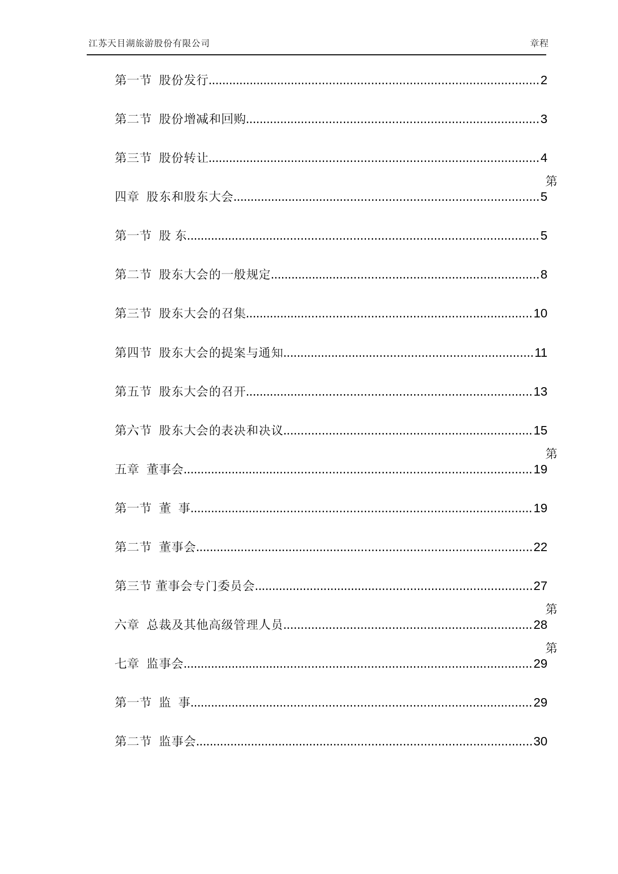 天目湖：江苏天目湖旅游股份有限公司章程_第2页