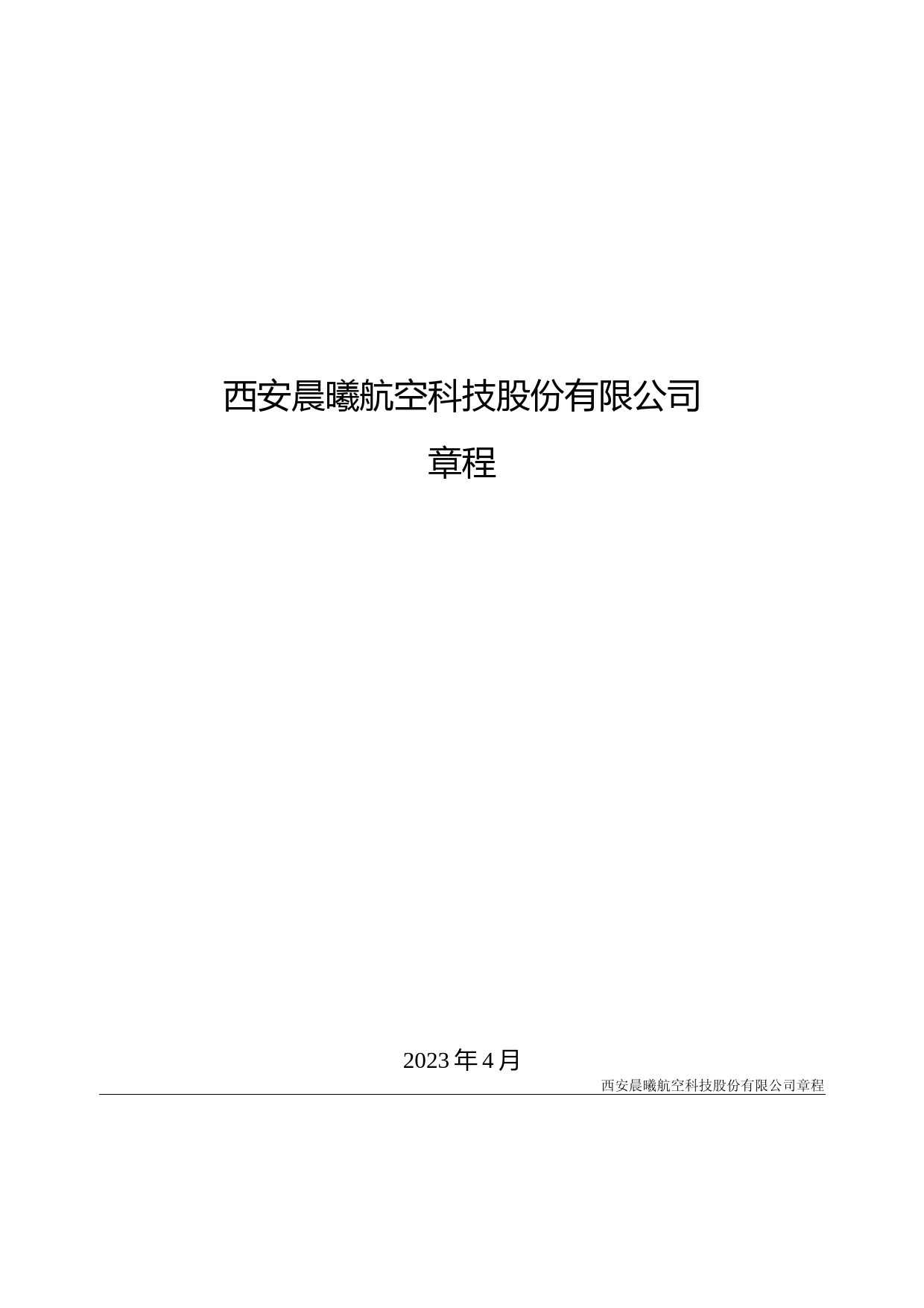 晨曦航空：公司章程(2023年4月)_第1页