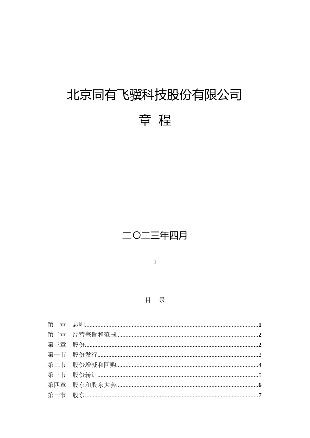 同有科技：公司章程（2023年4月）_第1页