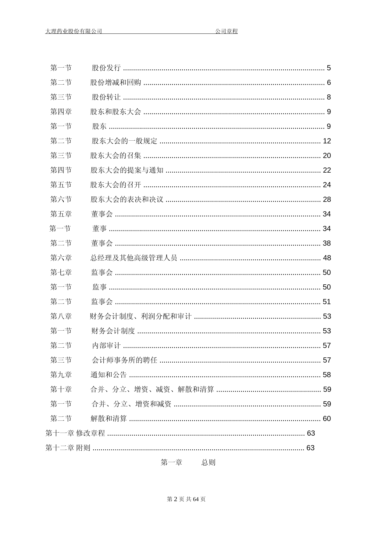大理药业：大理药业股份有限公司章程（2023年4月修订）_第2页