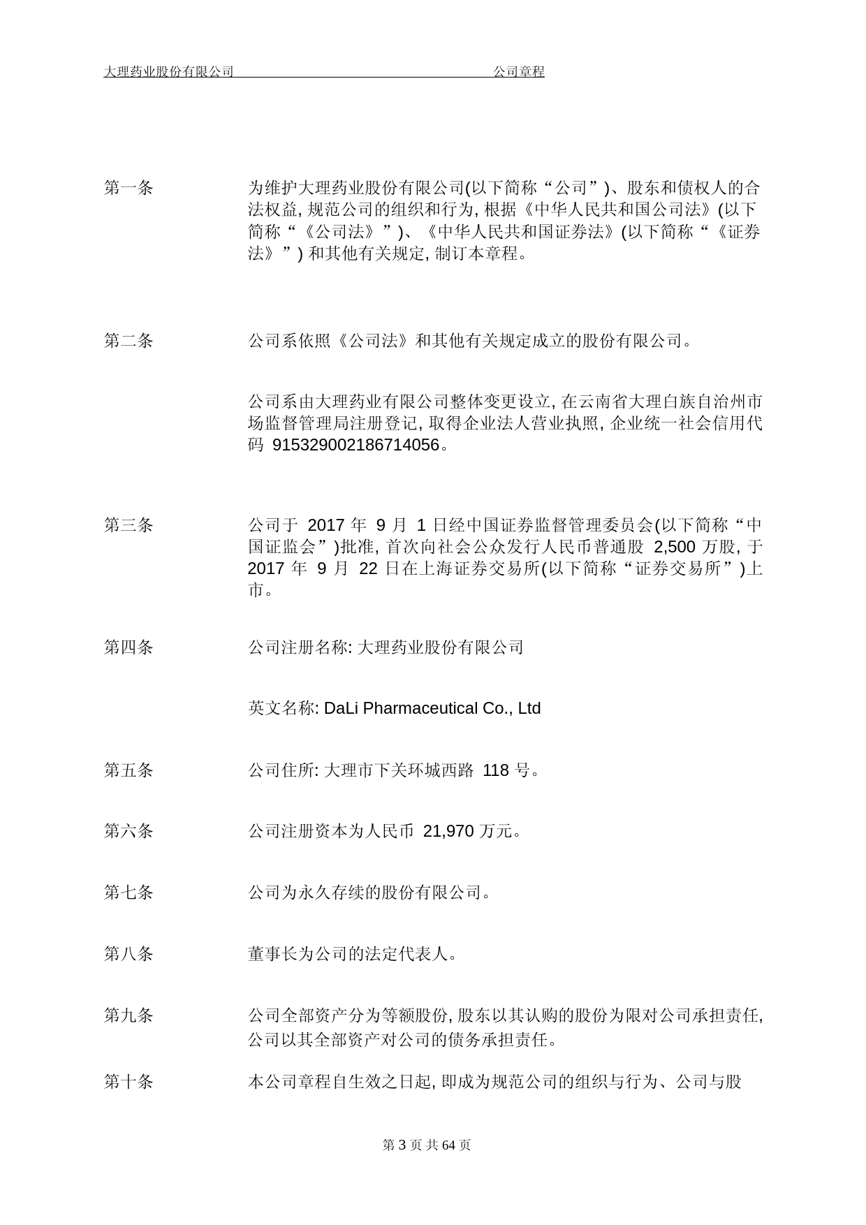 大理药业：大理药业股份有限公司章程（2023年4月修订）_第3页