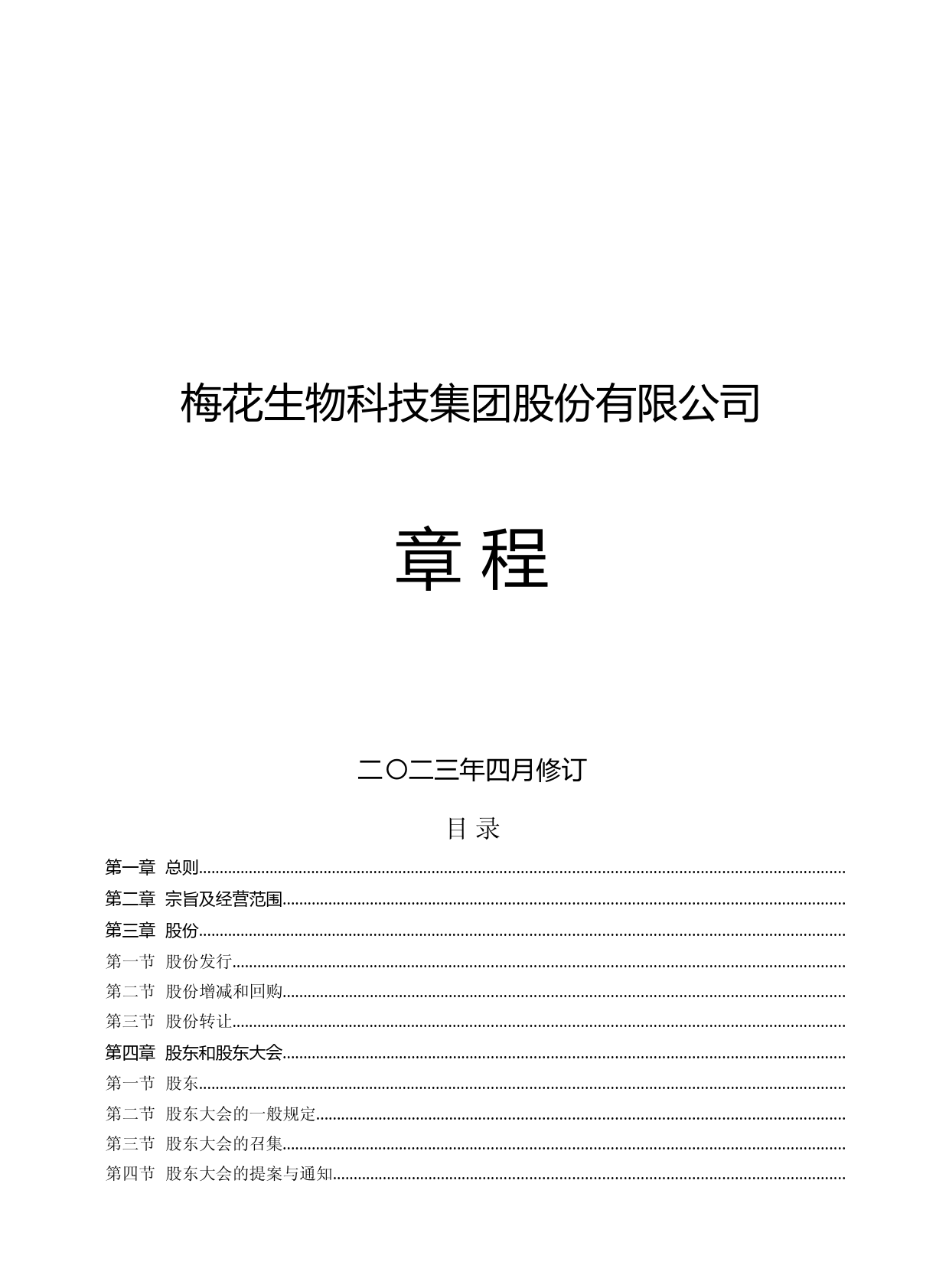 梅花生物：梅花生物公司章程（2023年4月修订）_第1页