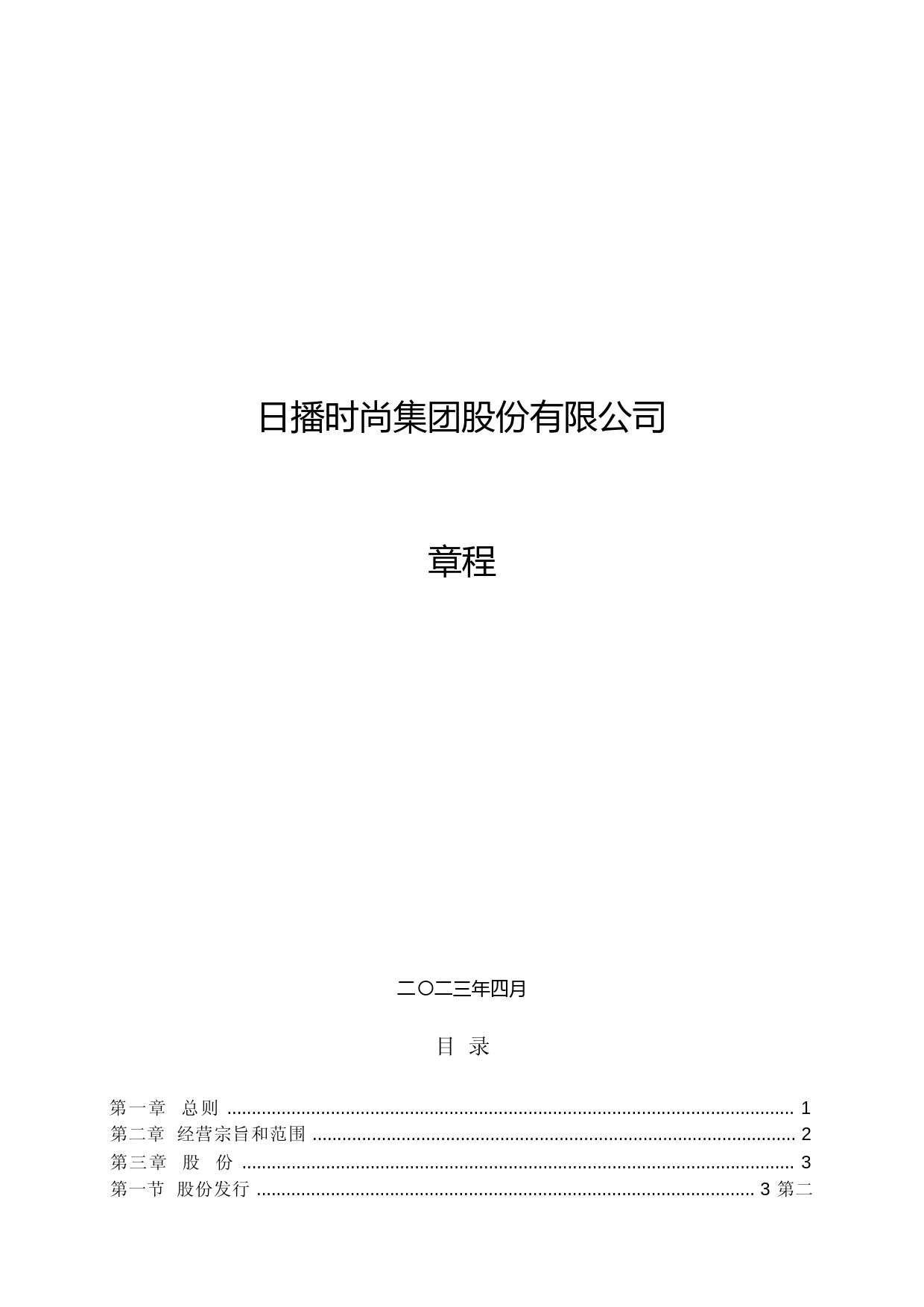 日播时尚：日播时尚集团股份有限公司章程_第1页