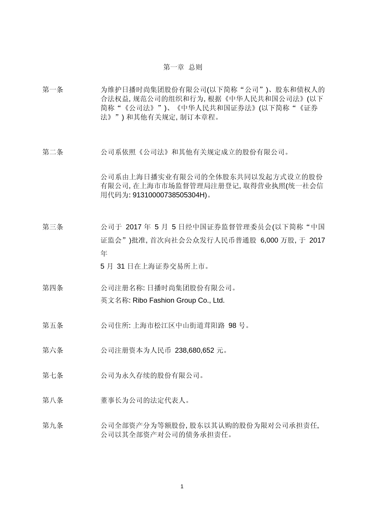 日播时尚：日播时尚集团股份有限公司章程_第3页
