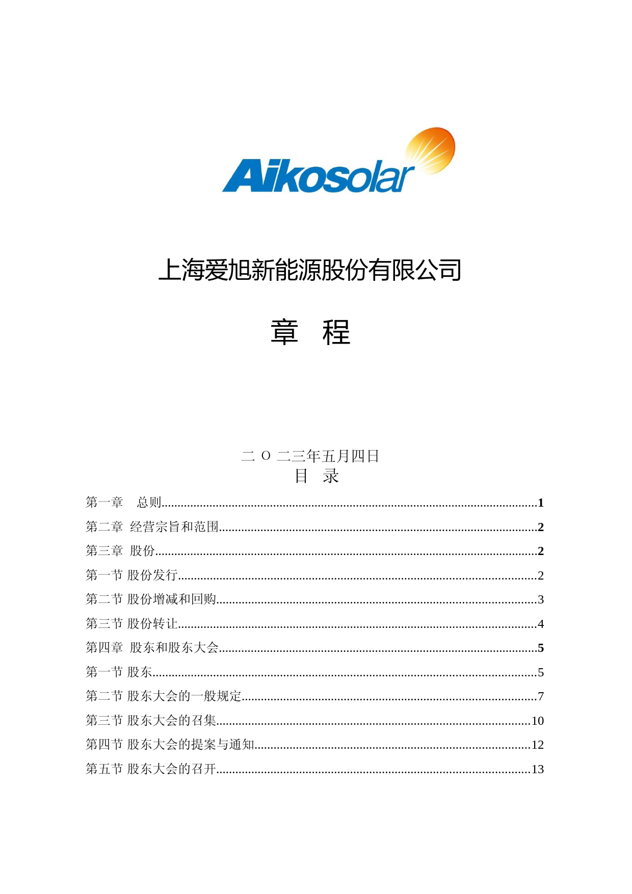 爱旭股份：公司章程（2023年5月修订）