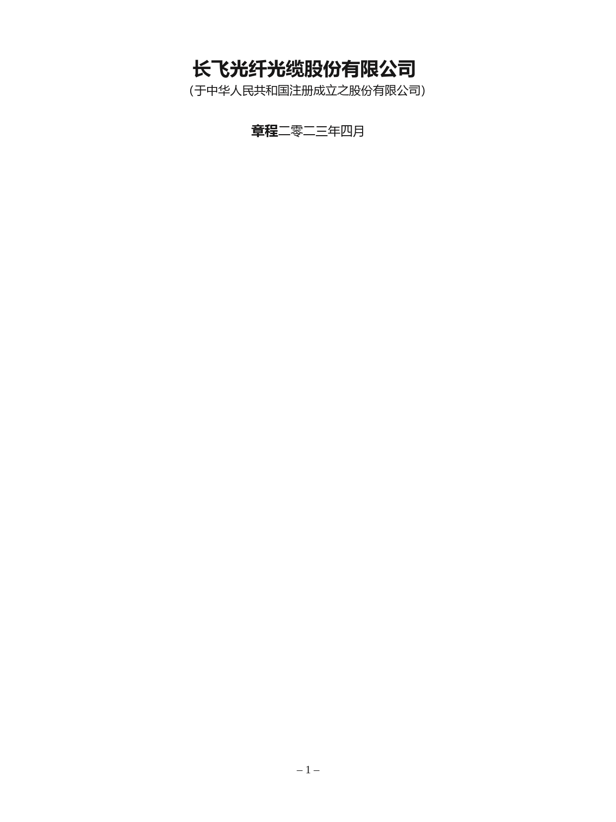 长飞光纤：长飞光纤光缆股份有限公司章程_第1页