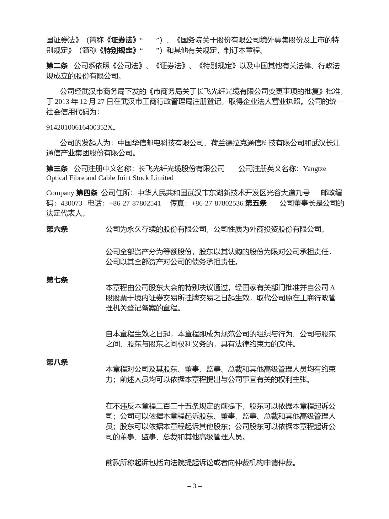 长飞光纤：长飞光纤光缆股份有限公司章程_第3页