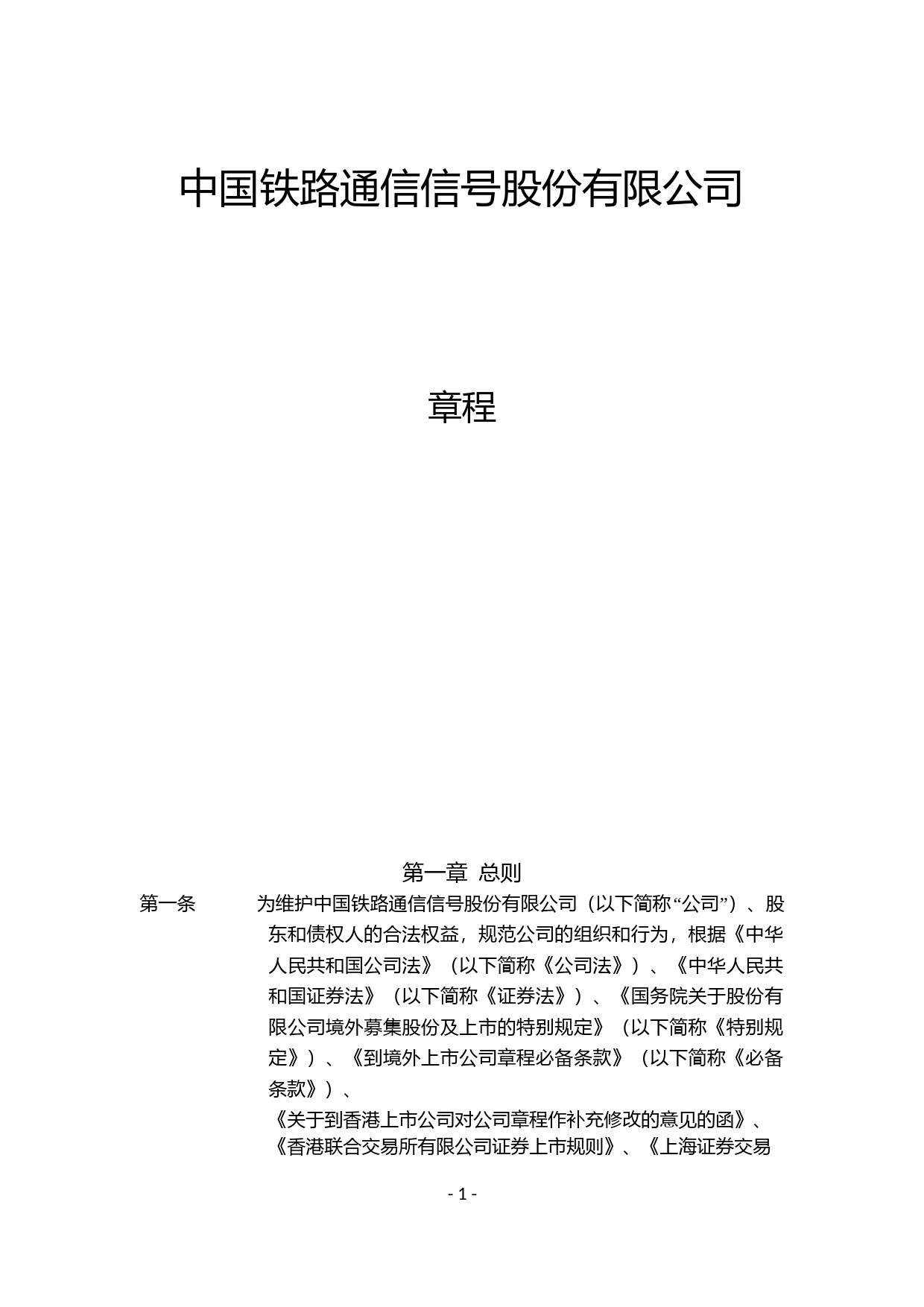 中国通号：公司章程_第1页