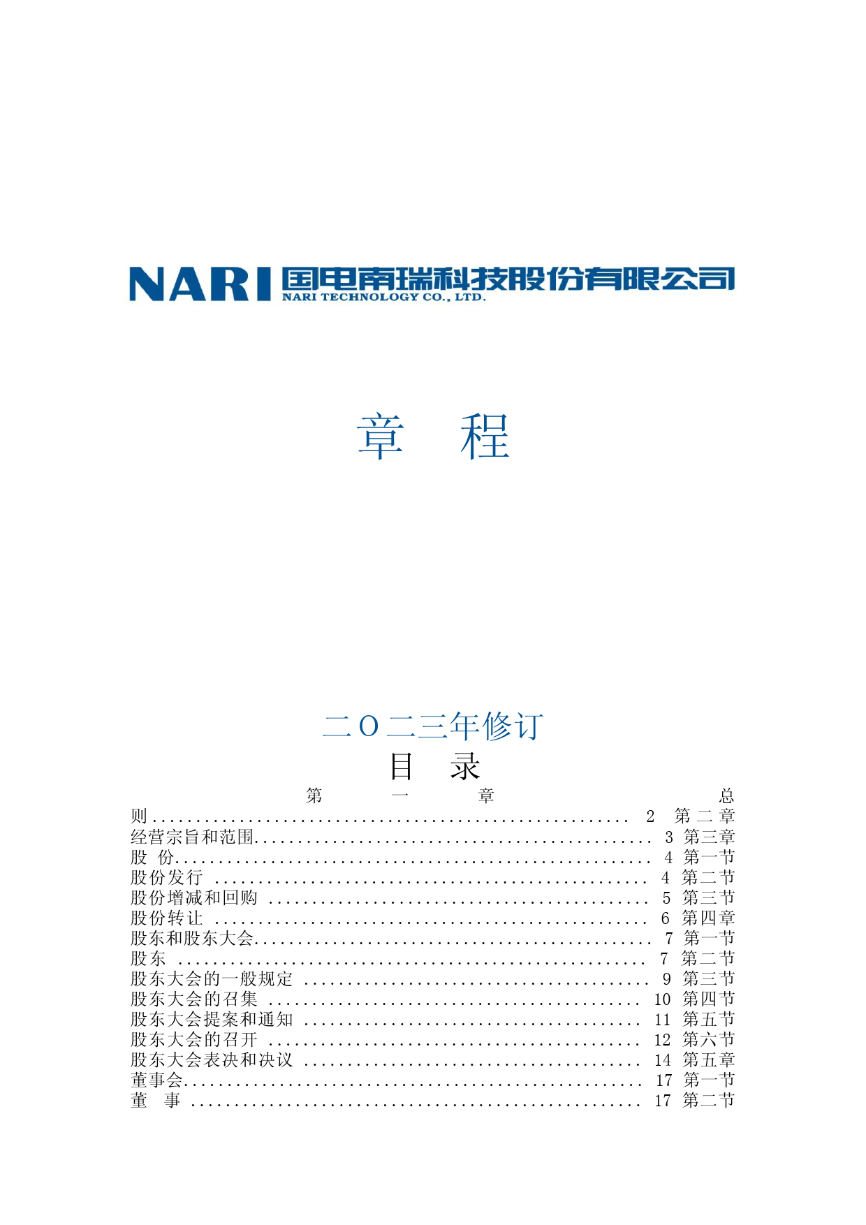 国电南瑞：国电南瑞公司章程（2023年修订）_第1页