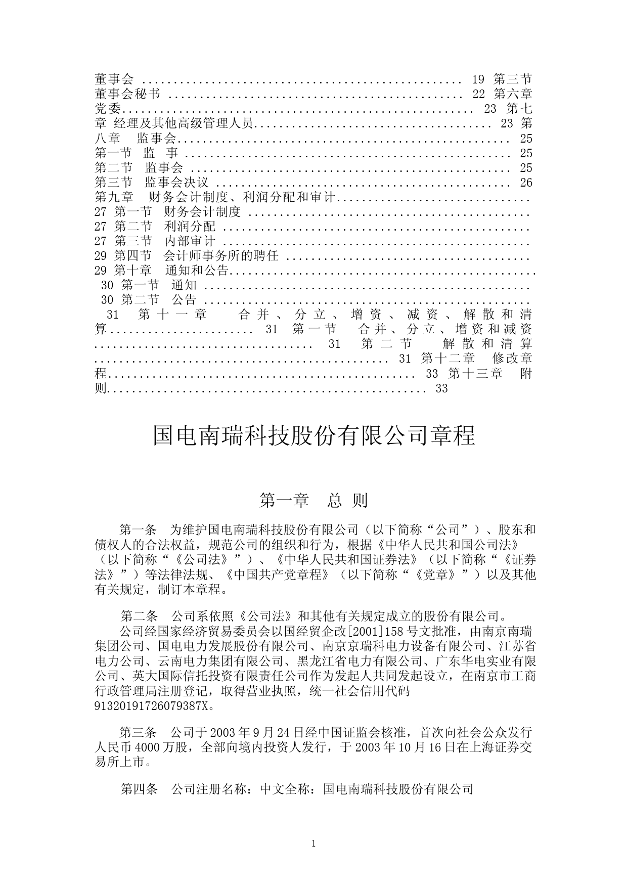 国电南瑞：国电南瑞公司章程（2023年修订）_第2页