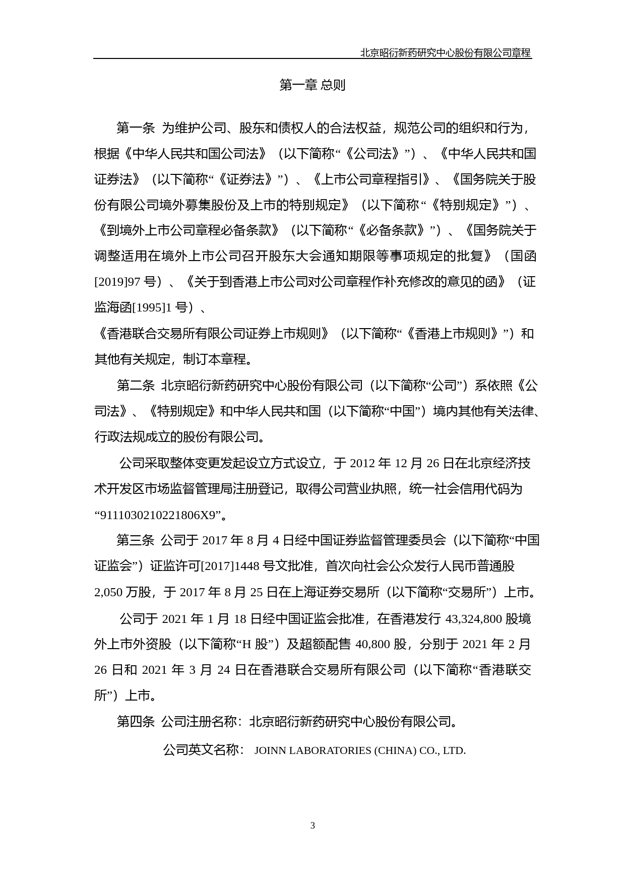 昭衍新药：昭衍新药公司章程（2023年4月）_第3页