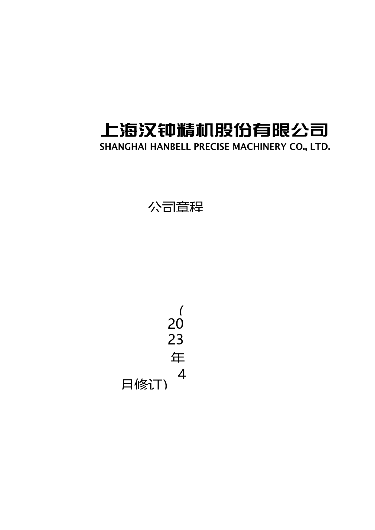 汉钟精机：《公司章程》（2023年4月）_第1页