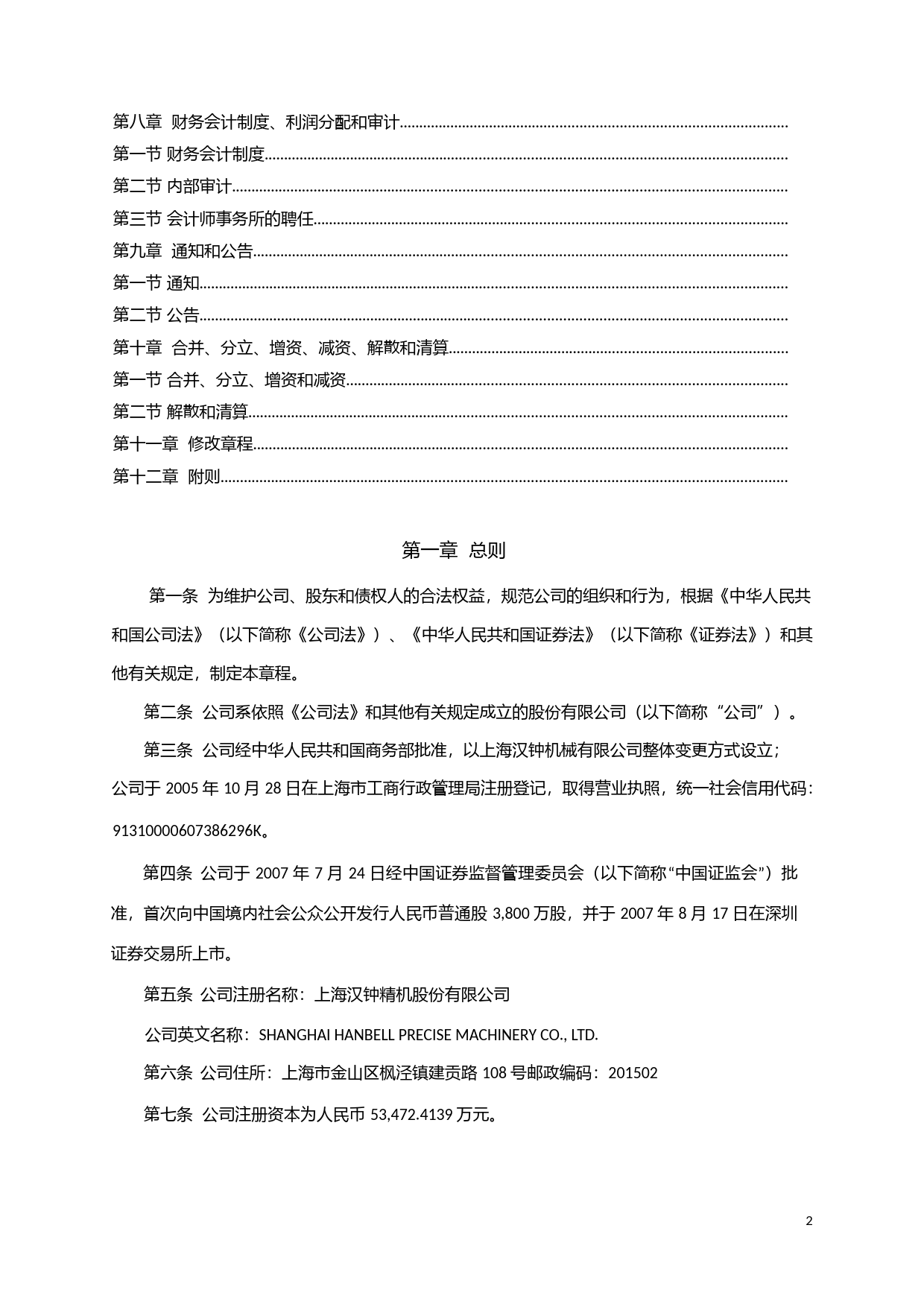 汉钟精机：《公司章程》（2023年4月）_第3页