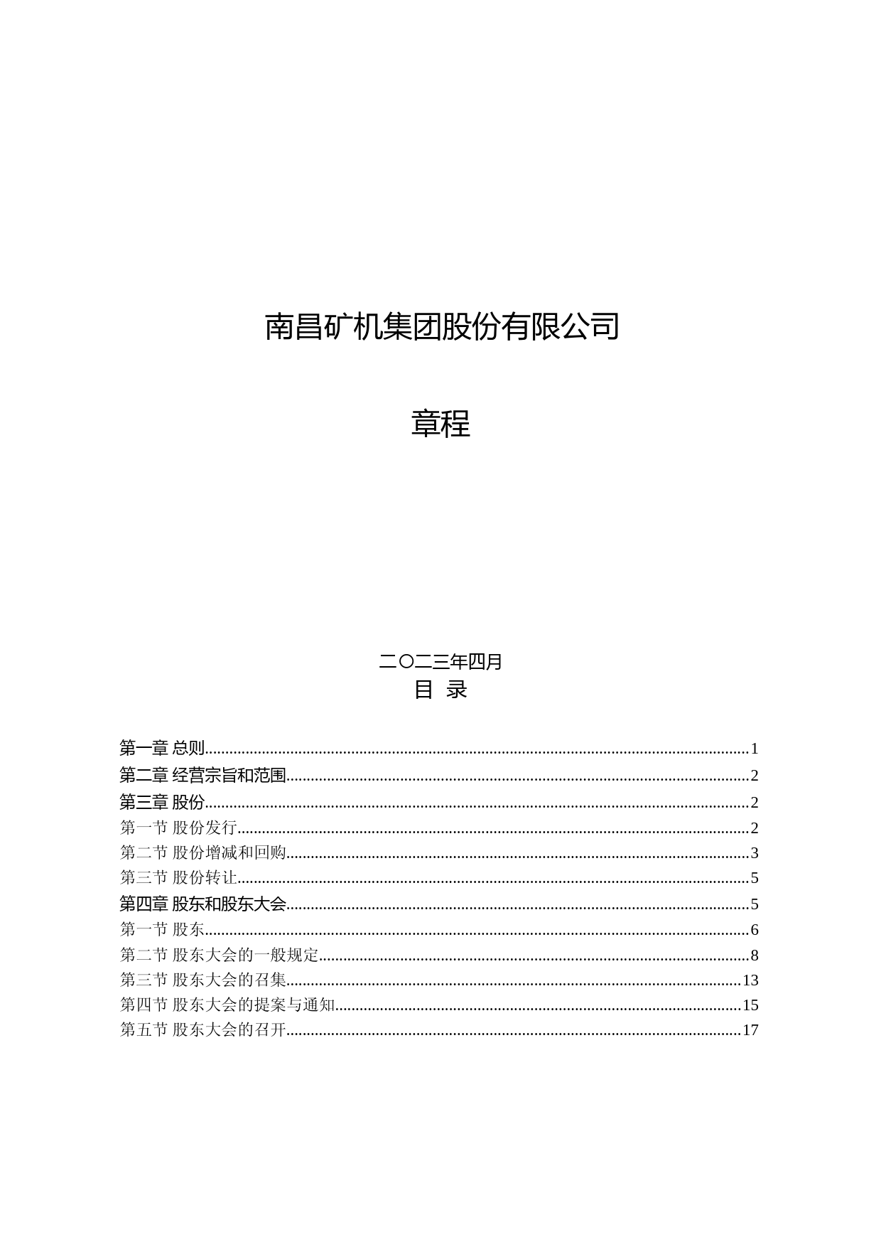 南矿集团：南昌矿机集团股份有限公司章程_第1页