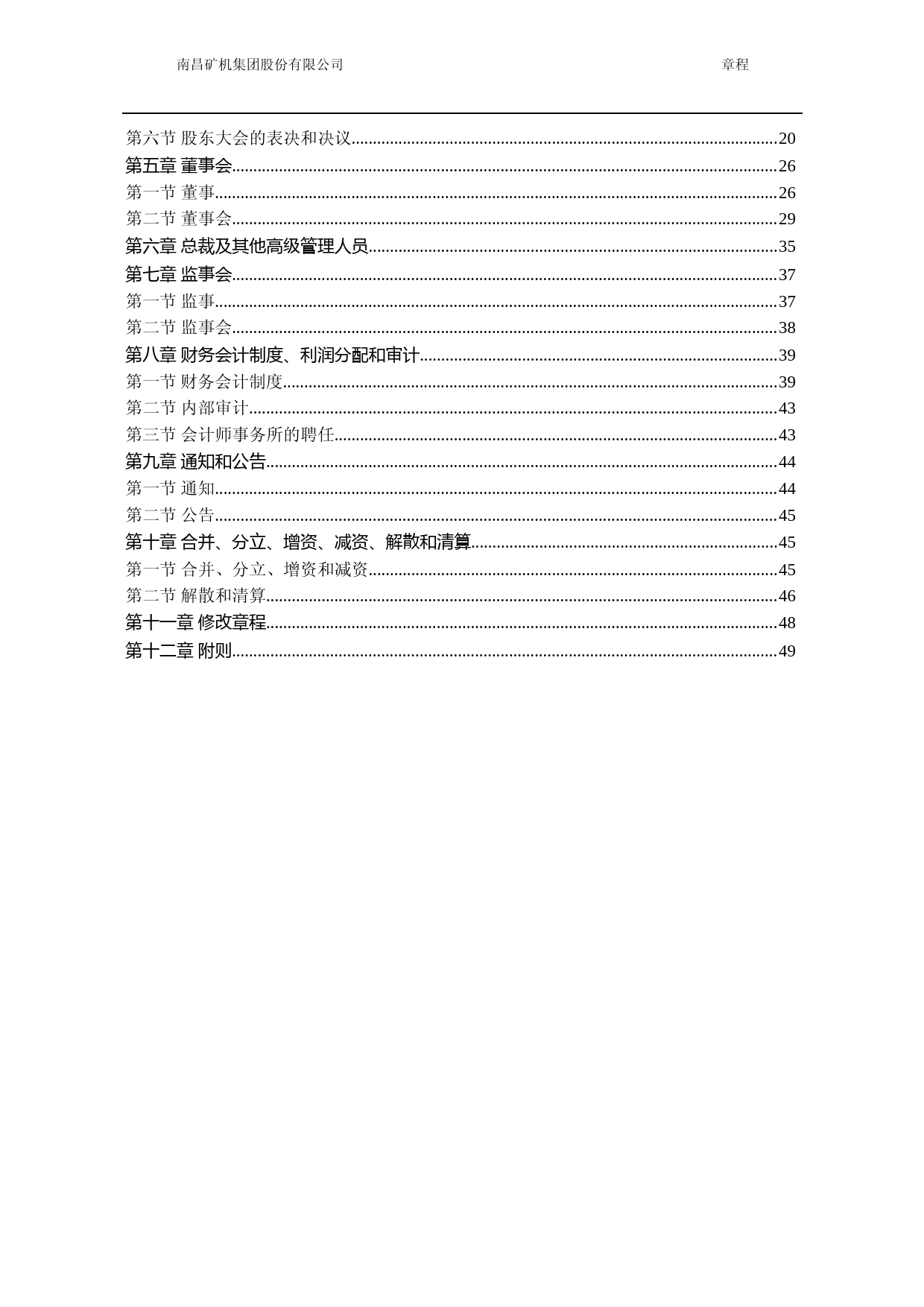 南矿集团：南昌矿机集团股份有限公司章程_第2页