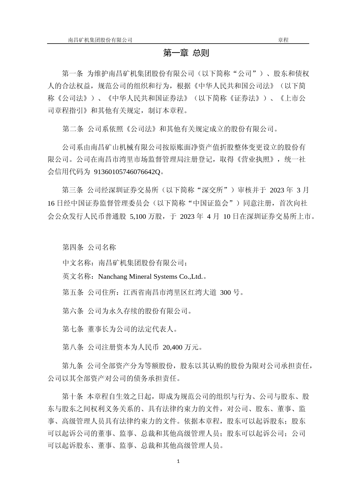 南矿集团：南昌矿机集团股份有限公司章程_第3页