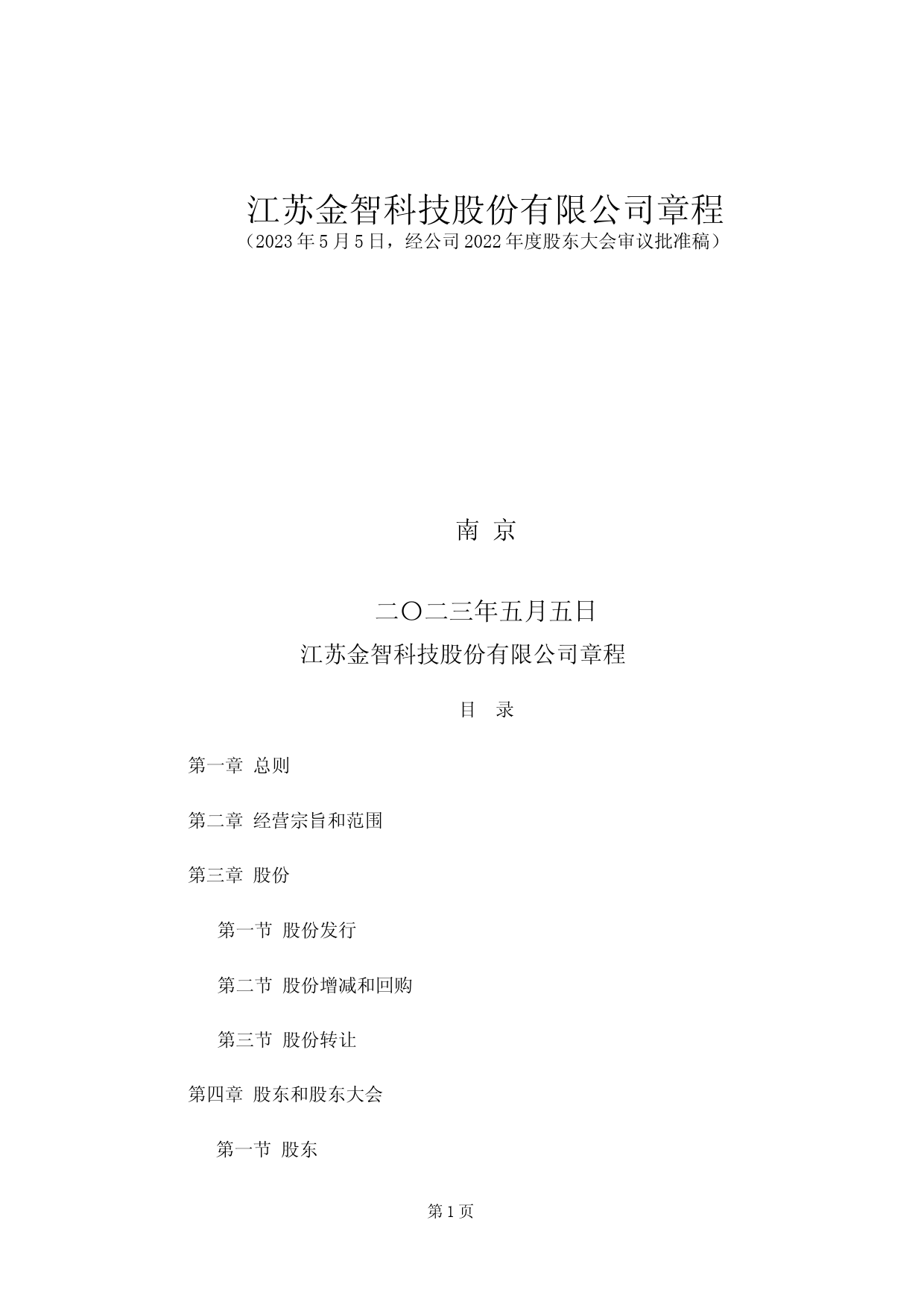 金智科技：公司章程（2023年5月）_第1页