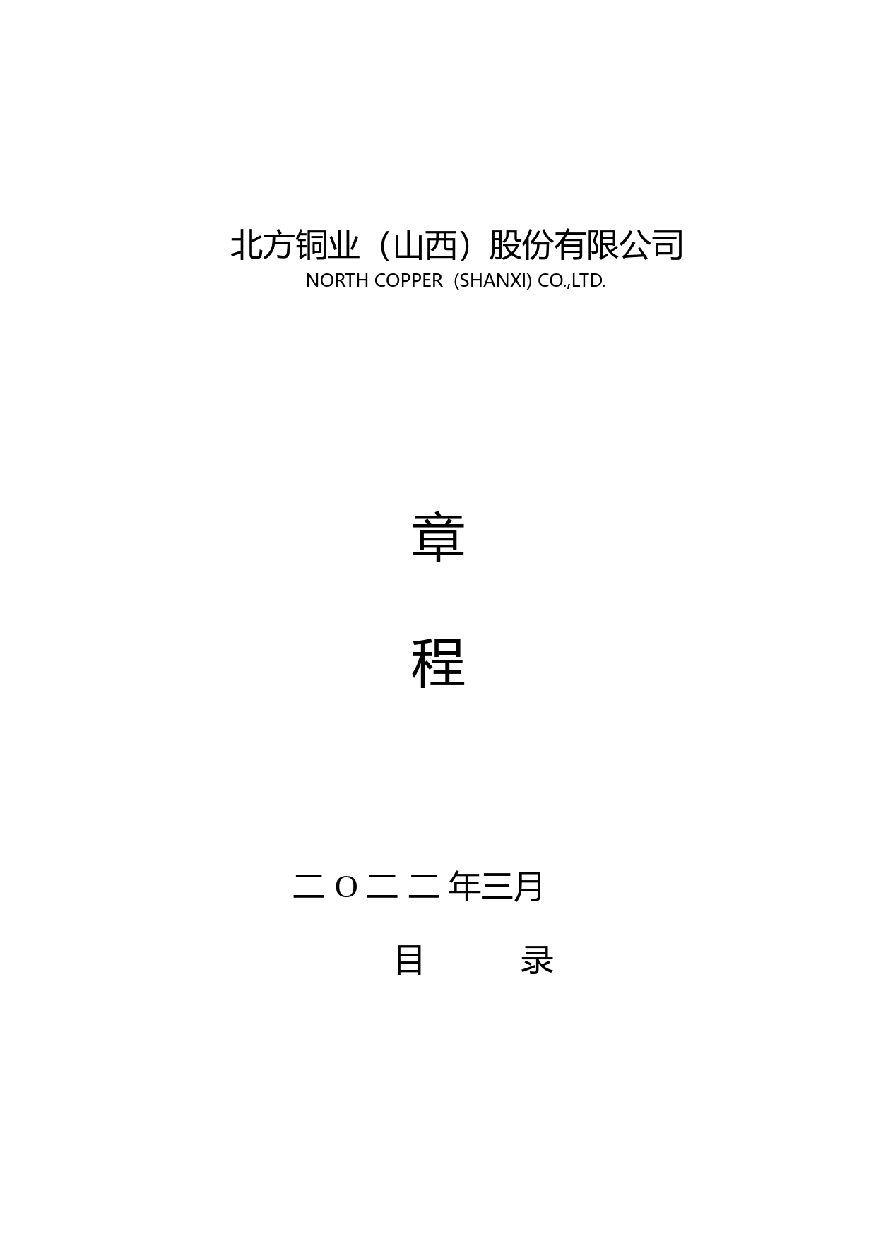 北方铜业：北方铜业（山西）股份有限公司章程_第1页