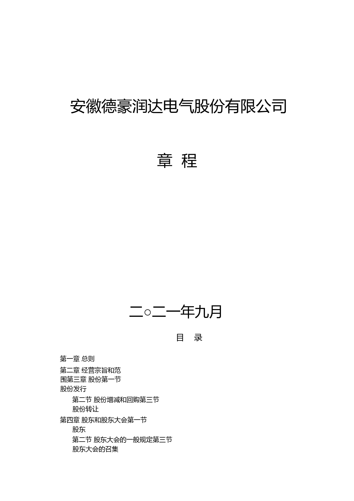 ST德豪：公司章程（2021年9月）_第1页