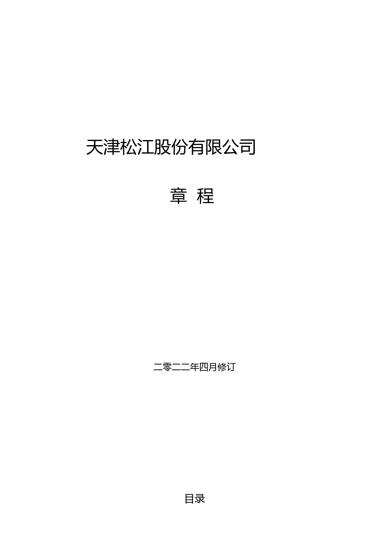 _ST松江：天津松江股份有限公司章程（二零二二年四月修订）