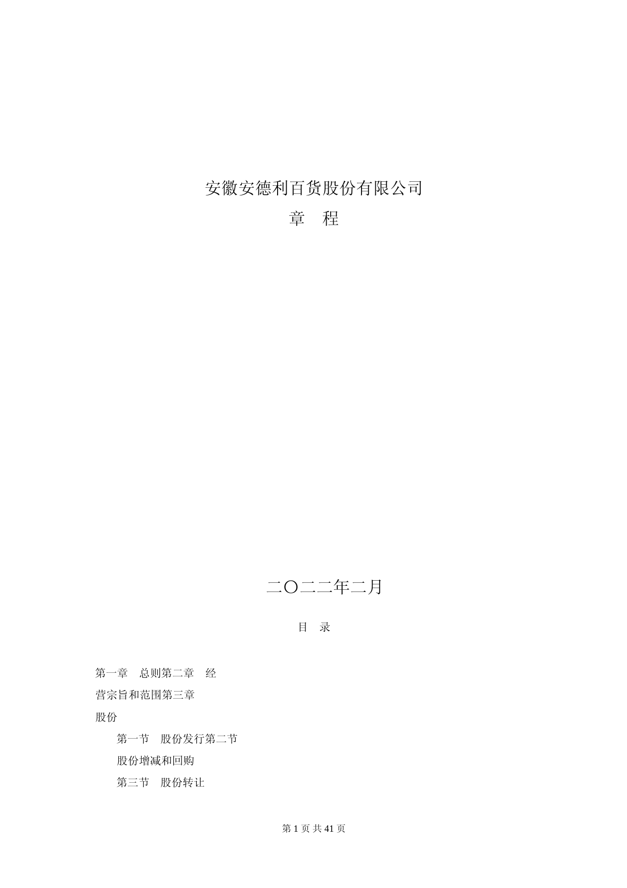 安德利：安徽安德利百货股份有限公司章程（2022年3月)_第1页