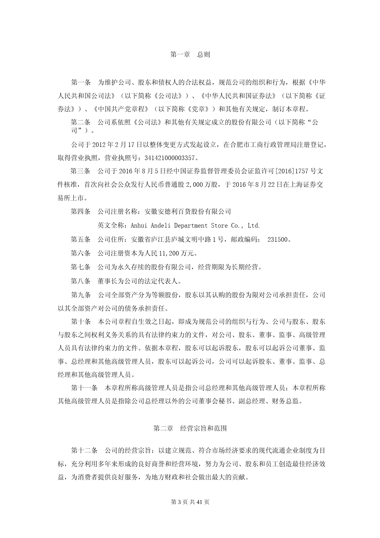 安德利：安徽安德利百货股份有限公司章程（2022年3月)_第3页