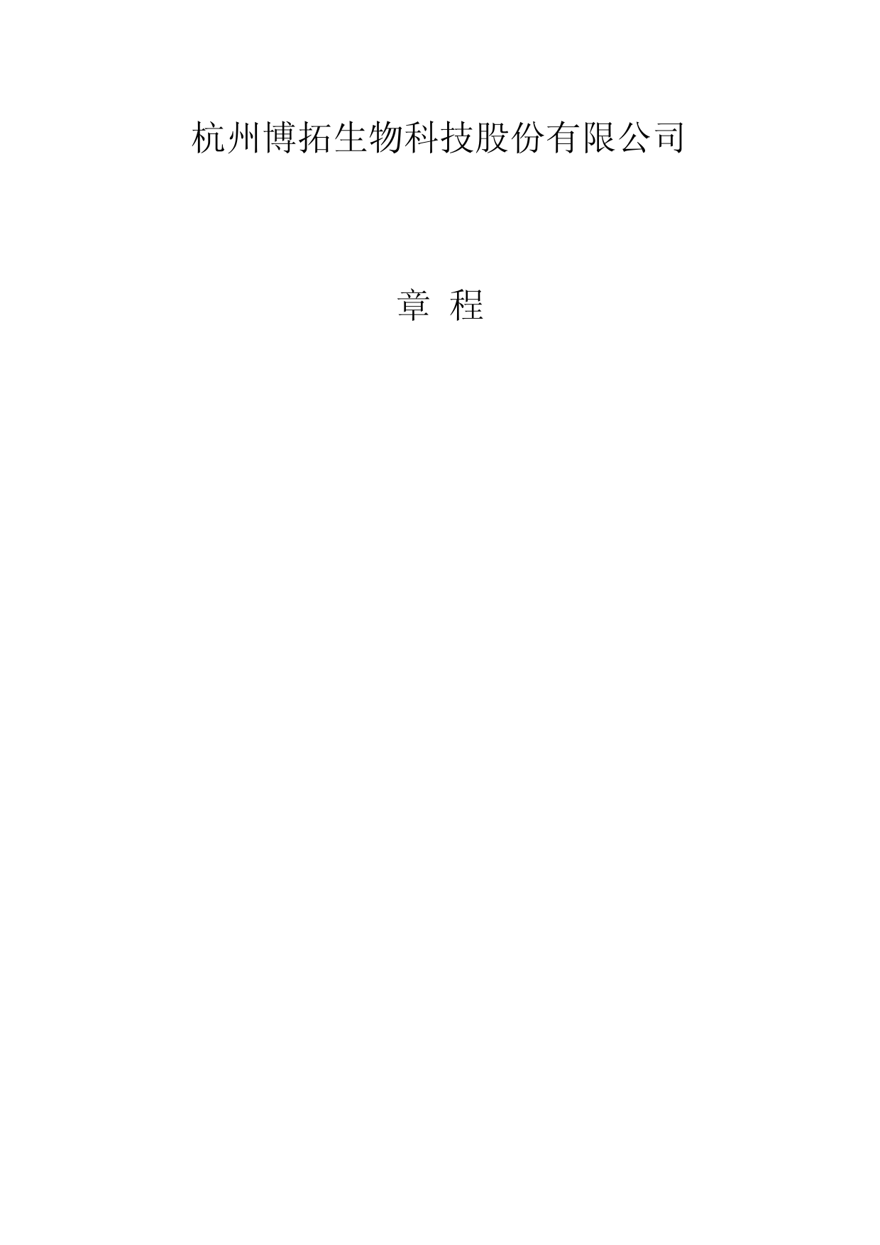 博拓生物：杭州博拓生物科技股份有限公司章程