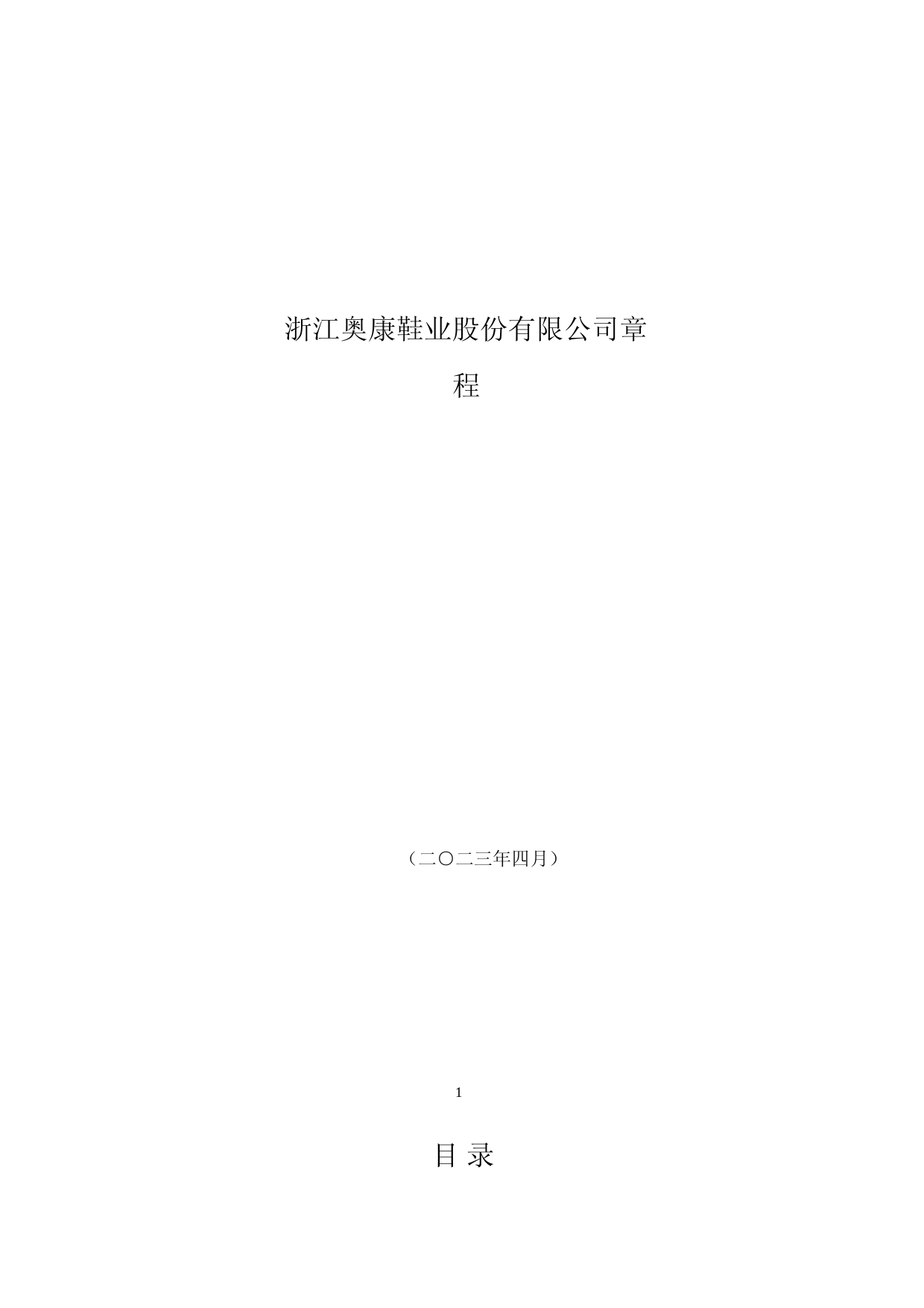 奥康国际：奥康国际公司章程（2023年4月）