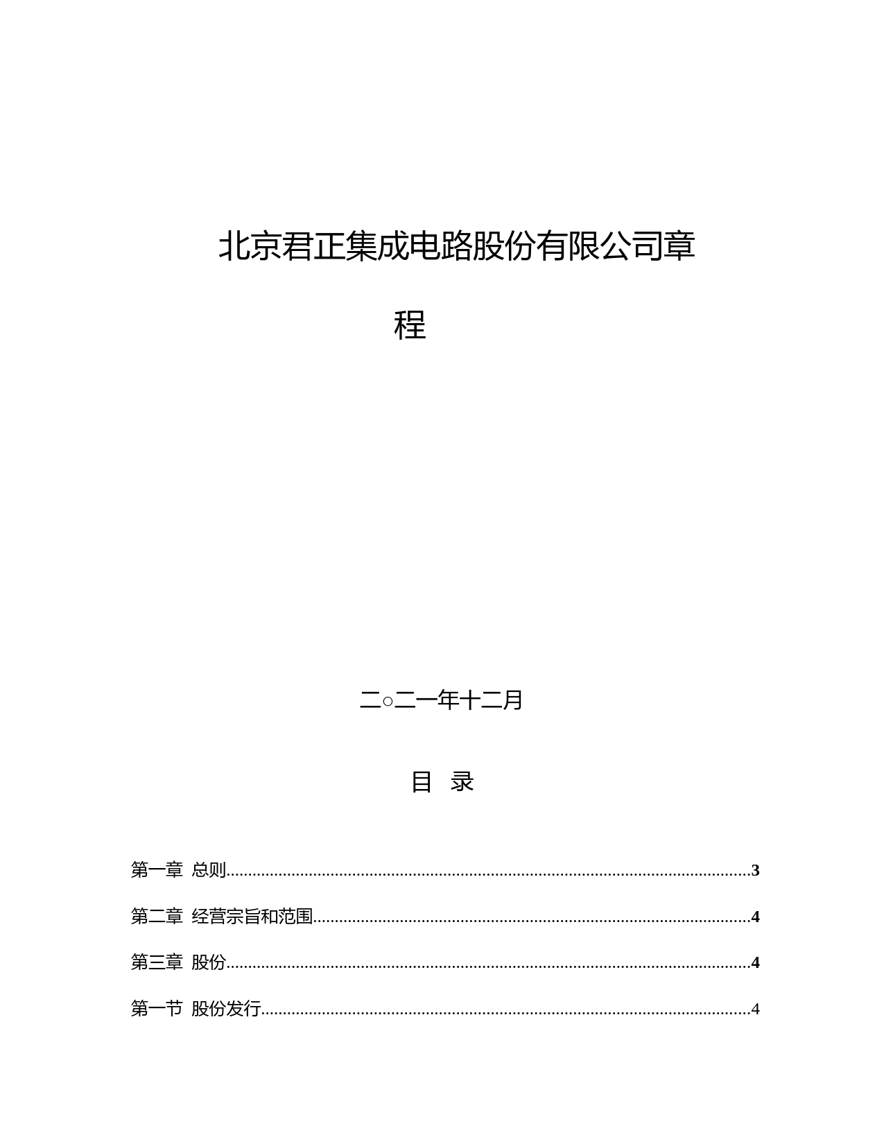 北京君正：公司章程（2021年12月）