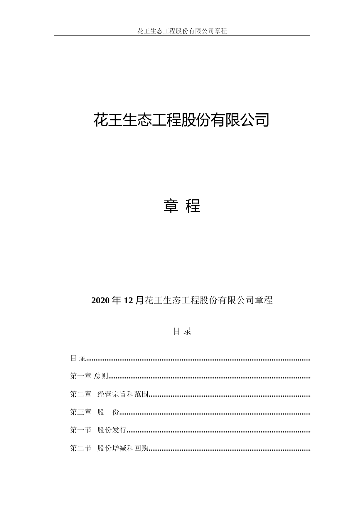 ST花王：公司章程（2021年9月修订）_第1页