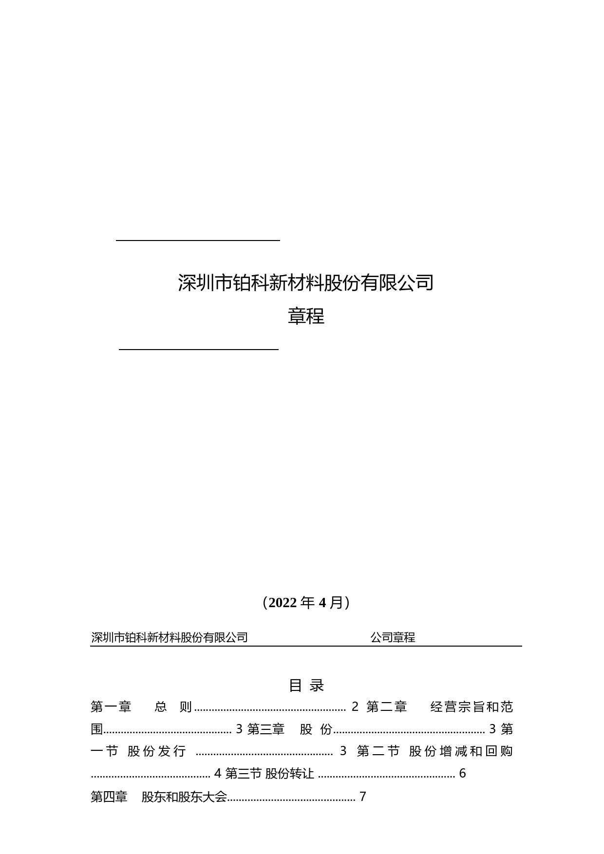 铂科新材：《公司章程》（2022年4月）_第1页