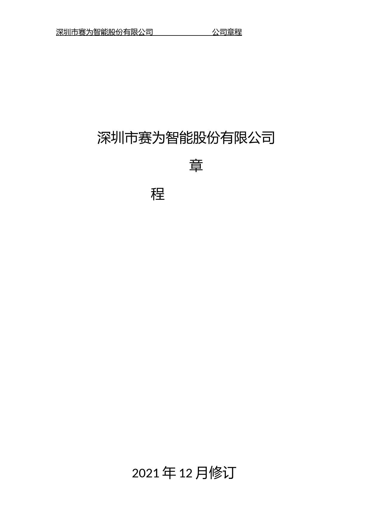 _ST赛为：公司章程（2021年12月修订）_第1页