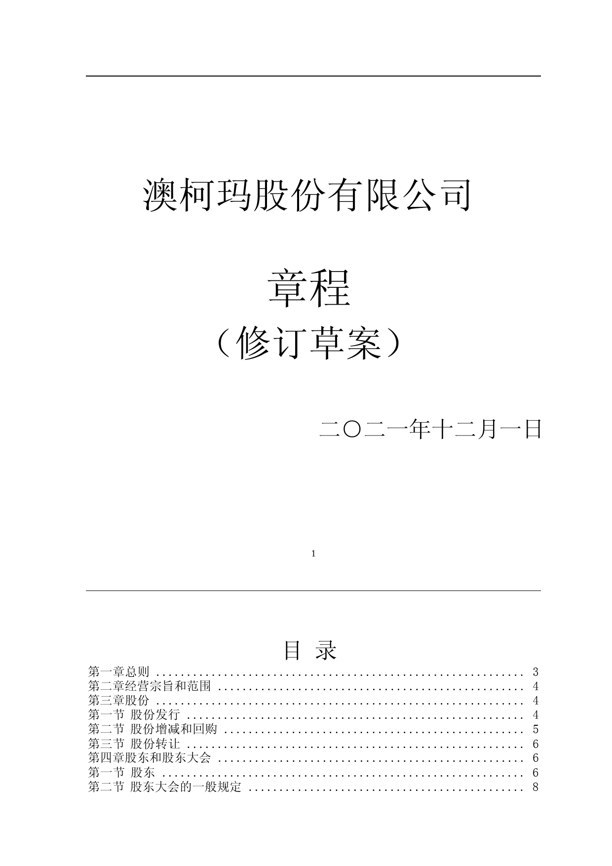 澳柯玛：澳柯玛股份有限公司章程（2021年修订）_第1页