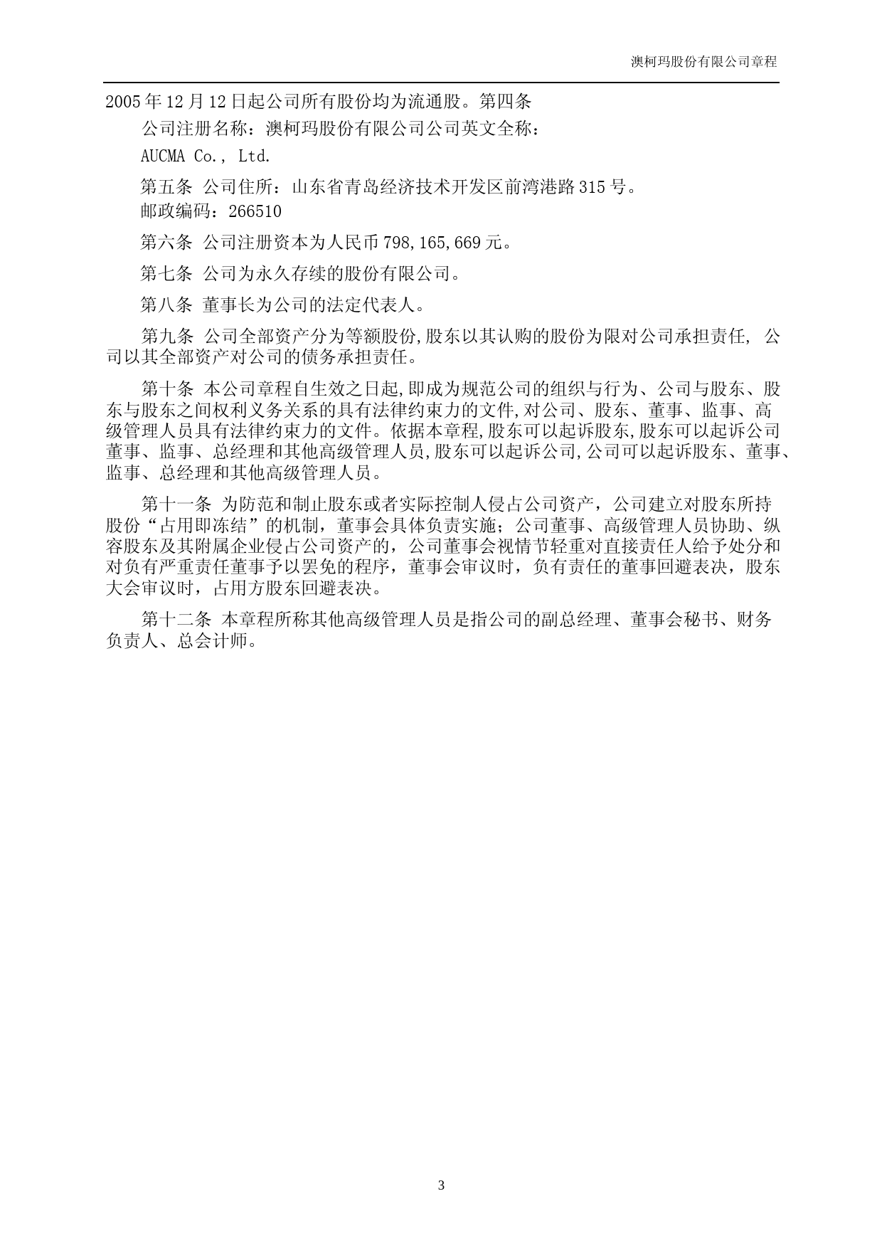 澳柯玛：澳柯玛股份有限公司章程（2021年修订）_第3页