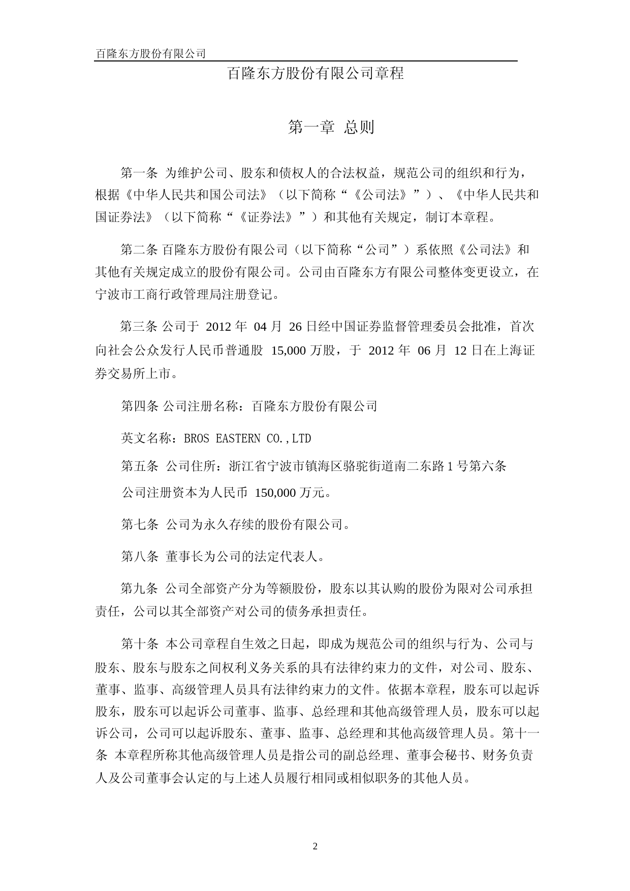 百隆东方：百隆东方股份有限公司章程（草案）_第3页
