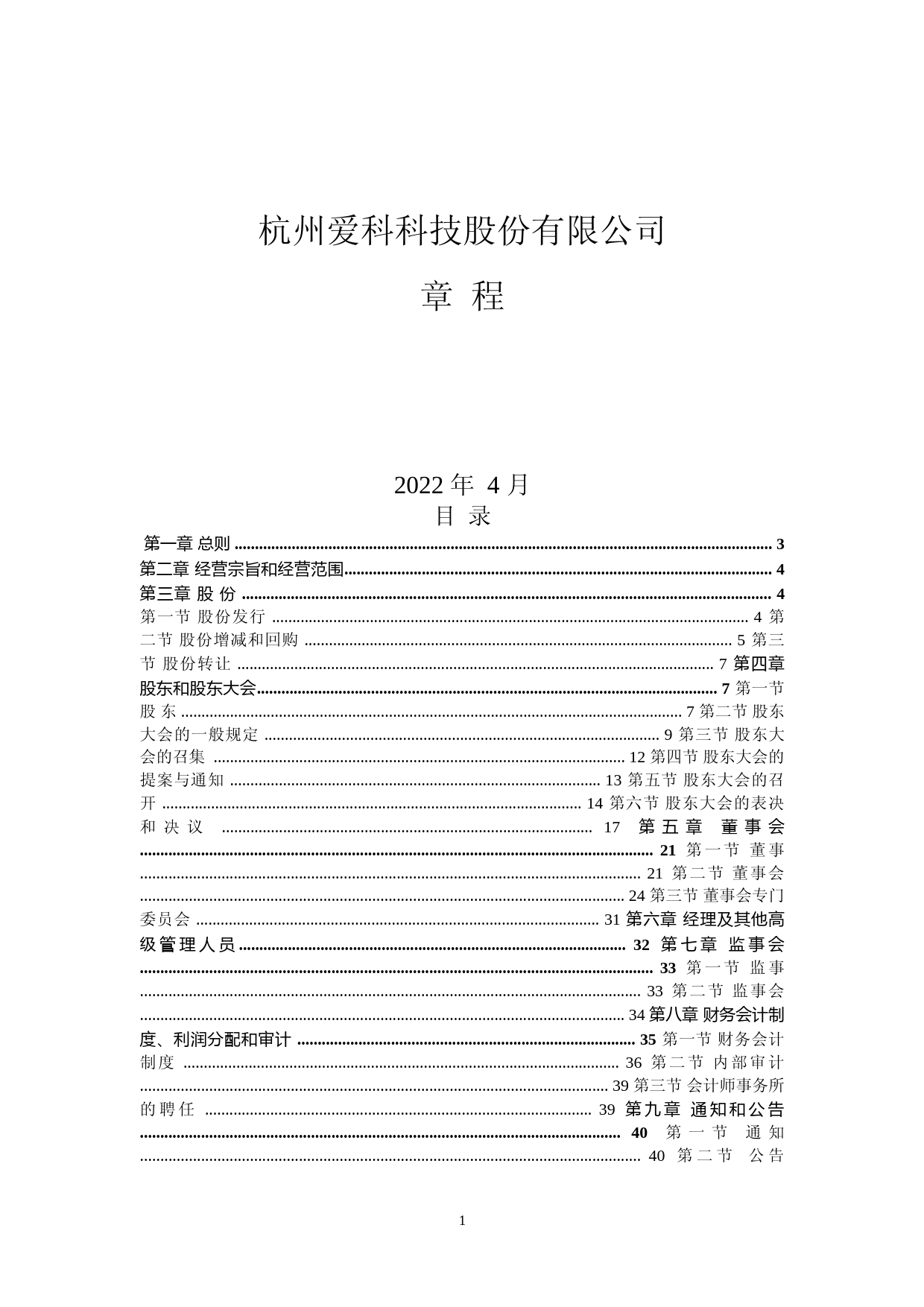 爱科科技：杭州爱科科技股份有限公司章程（2022年4月）