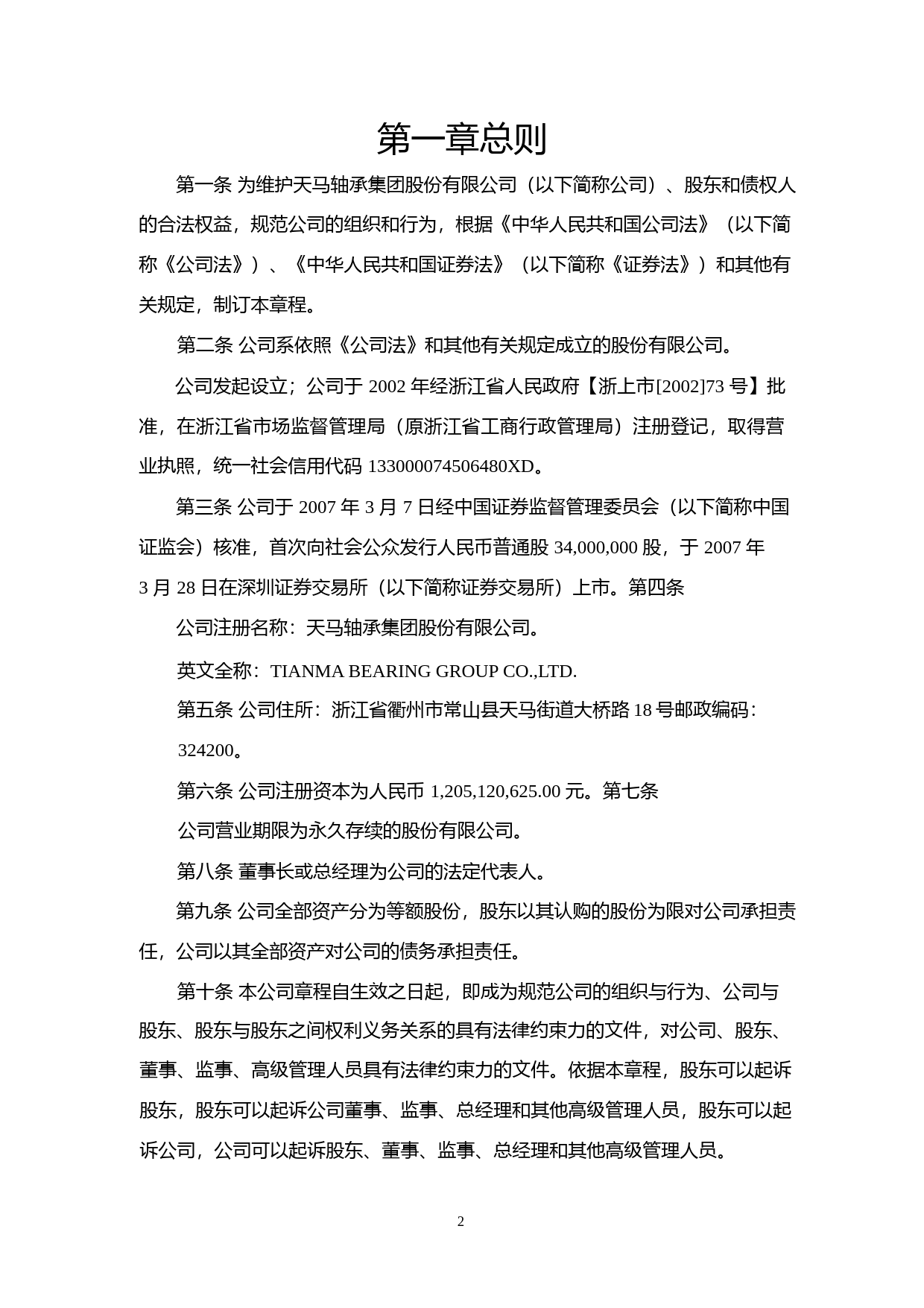 ST天马：公司章程（2022年3月）_第2页