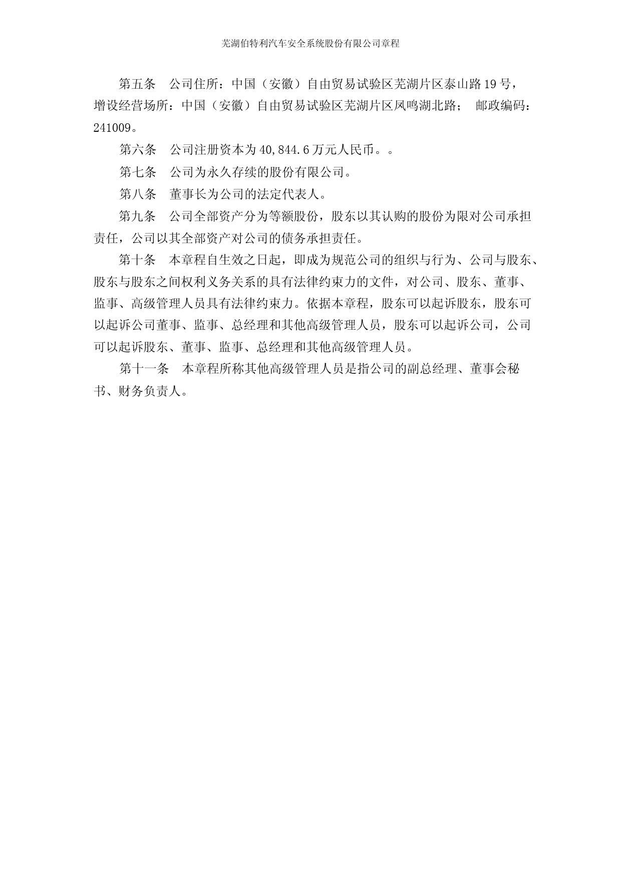 伯特利：《芜湖伯特利汽车安全系统股份有限公司章程》（2022年1月修订）_第3页